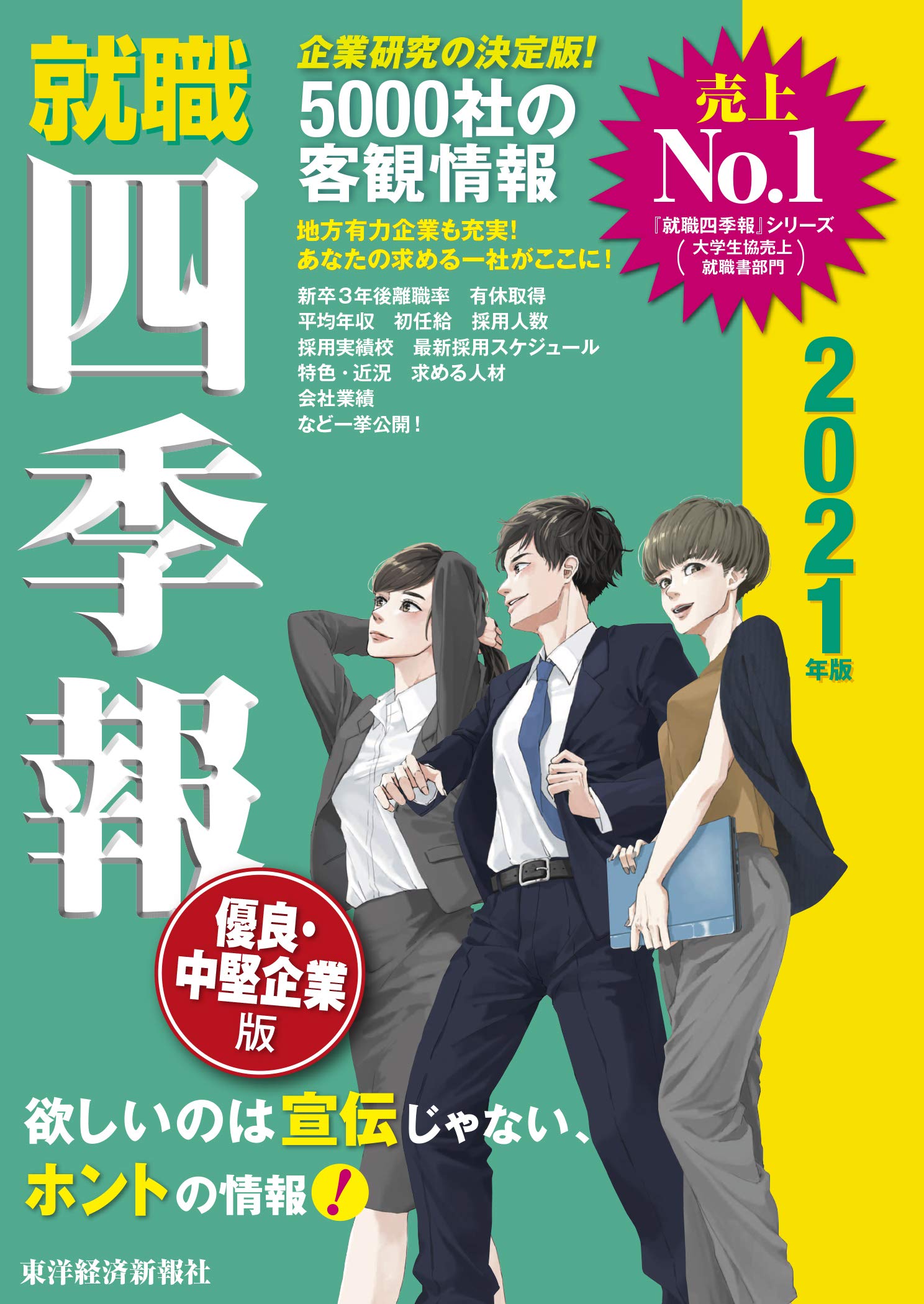 著 者 :東洋経済新報社【編】 :
発行者 :東洋経済新報社 :
刊行年月:201912:
底本ISBN:9784492972663 :
内容紹介:企業研究の決定版!5000社の客観情報。地方有力企業も充実!あなたの求める一社がここに! :