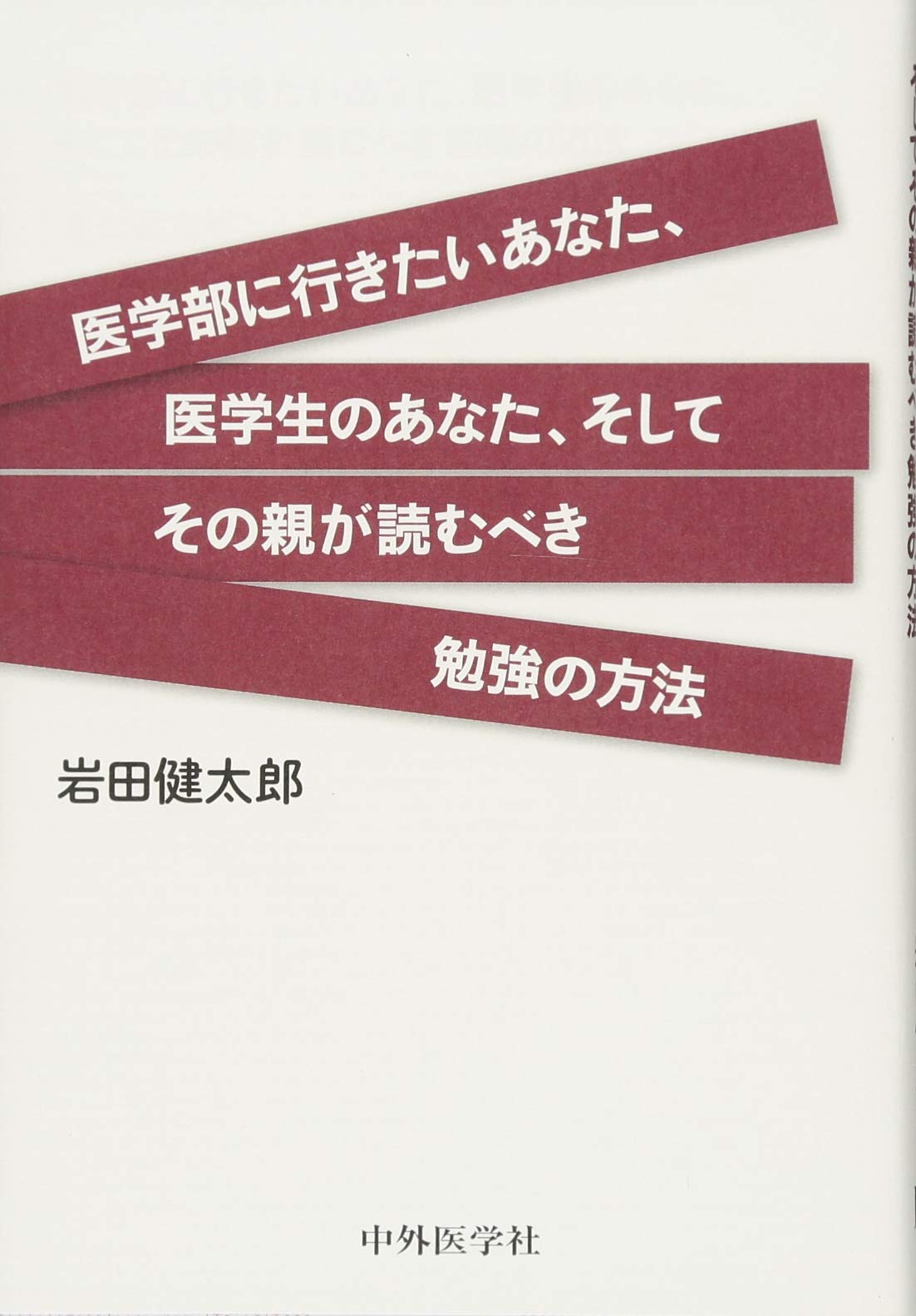 著 者 :岩田健太郎 :
発行者 :中外医学社 :
刊行年月:201710:
底本ISBN:9784498048546 :
内容紹介:本書は巷間に溢れる「受験を突破する方法」を論じる本ではなく、「勉強の方法」について徹底的に考え抜いた本です。本書で示されるのは「最小効率で医学部に入学できる方法」ではありませんが、医師になったあとの数十年間、医学の世界を生き延びていくために最適な学びの方法です。医学部に入りたい人、子どもを医学部に入れたい親、医学部を既に卒業した人たちに送る、根源的な学びの力を涵養するための「急がば回れ」の教育論。 :