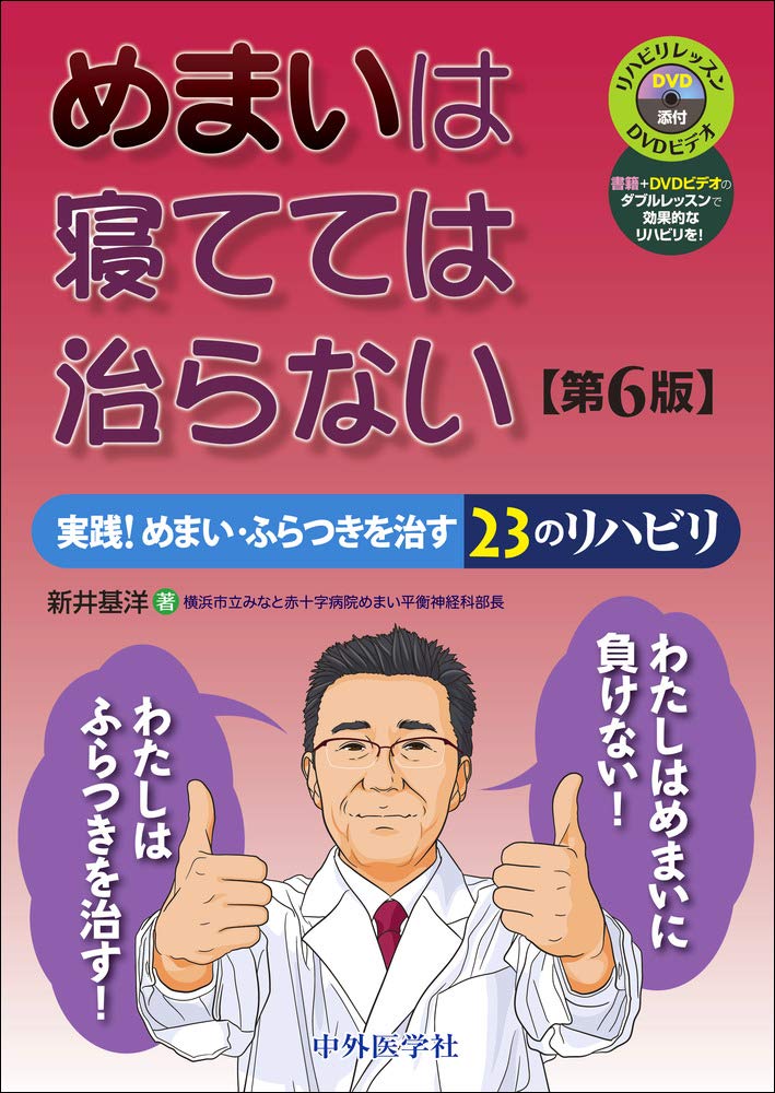 著 者 :新井基洋 :
発行者 :中外医学社 :
刊行年月:202010:
底本ISBN:9784498062795 :
内容紹介:「めまい,ふらつきはリハビリで治せる!」と大好評の書.初版から10年を経たロングセラーの最新版.カラーイラストで「めまいリハ」に取り組みましょう! 今回もリハビリメニューを見直して全面リニューアル.アメリカでのリハビリ分類,漢方治療などについて最新情報を織り込みました.めまいリハ第一人者Dr.新井がそのノウハウを凝縮.めまいに悩む,すべての皆さんのために.さあご一緒に「めまい,ふらつきは寝てては治らない!」 :