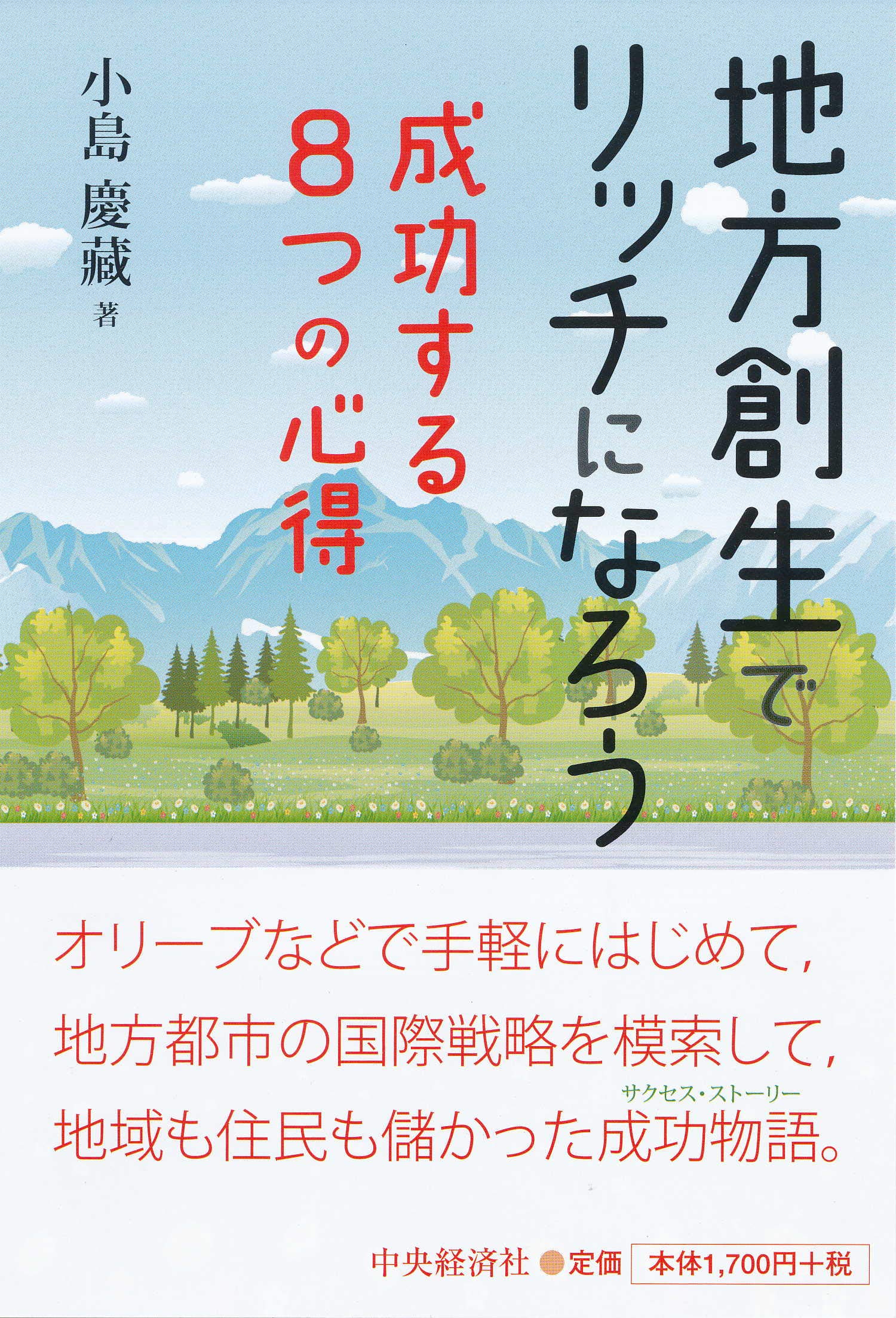 著 者 :小島慶藏 :
発行者 :中央経済社 :
刊行年月:201903:
底本ISBN:9784502291418 :
内容紹介:オリーブなどで手軽にはじめて、地方都市の国際戦略を模索して、地域も住民も儲かった成功物語。 :