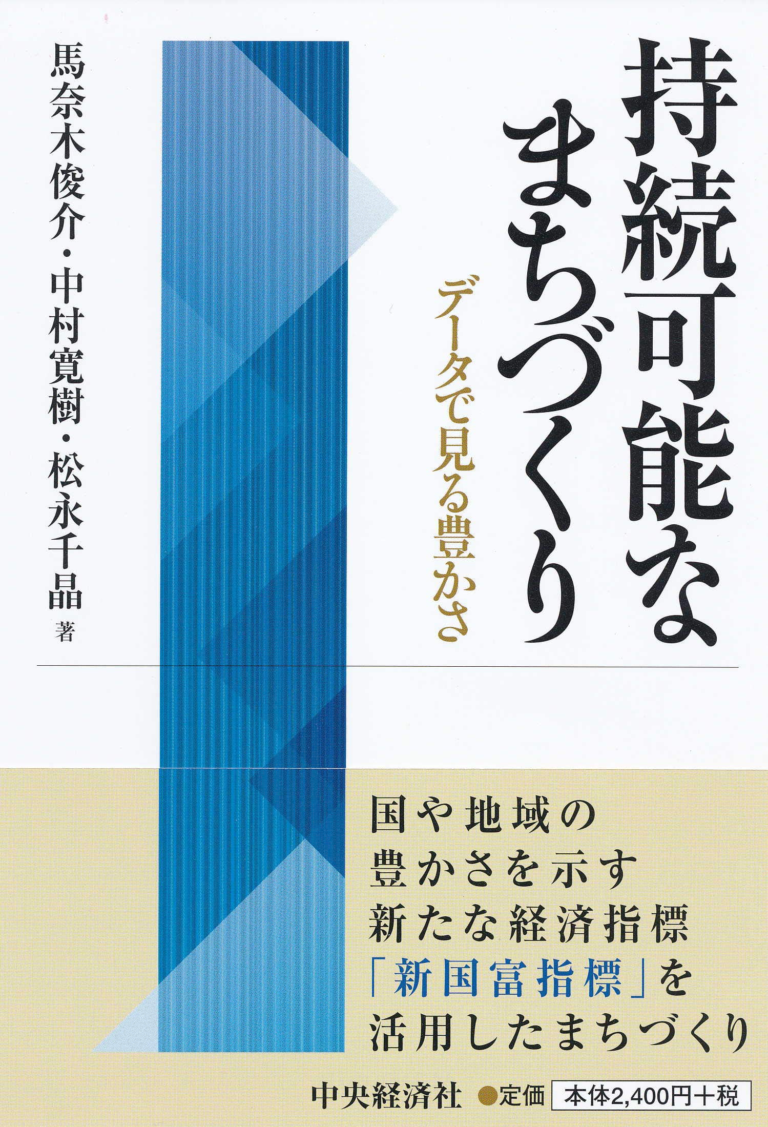 著 者 :馬奈木俊介 :
発行者 :中央経済社 :
刊行年月:201906:
底本ISBN:9784502291517 :
内容紹介:国や地域の豊かさを示す新たな経済指標「新国富指標」を活用したまちづくりが進んでいます。「新国富指標」は、経済の持続的な発展につながる「資本」が国や地域にどれだけあるのか、教育、健康、自然なども含めて換算した新たな経済指標です。この指標でまちの豊かさに影響する保育所の運営やバスの運行などといった事業を選び出し、来年度の予算に反映することを検討している自治体が増えてきています。 :