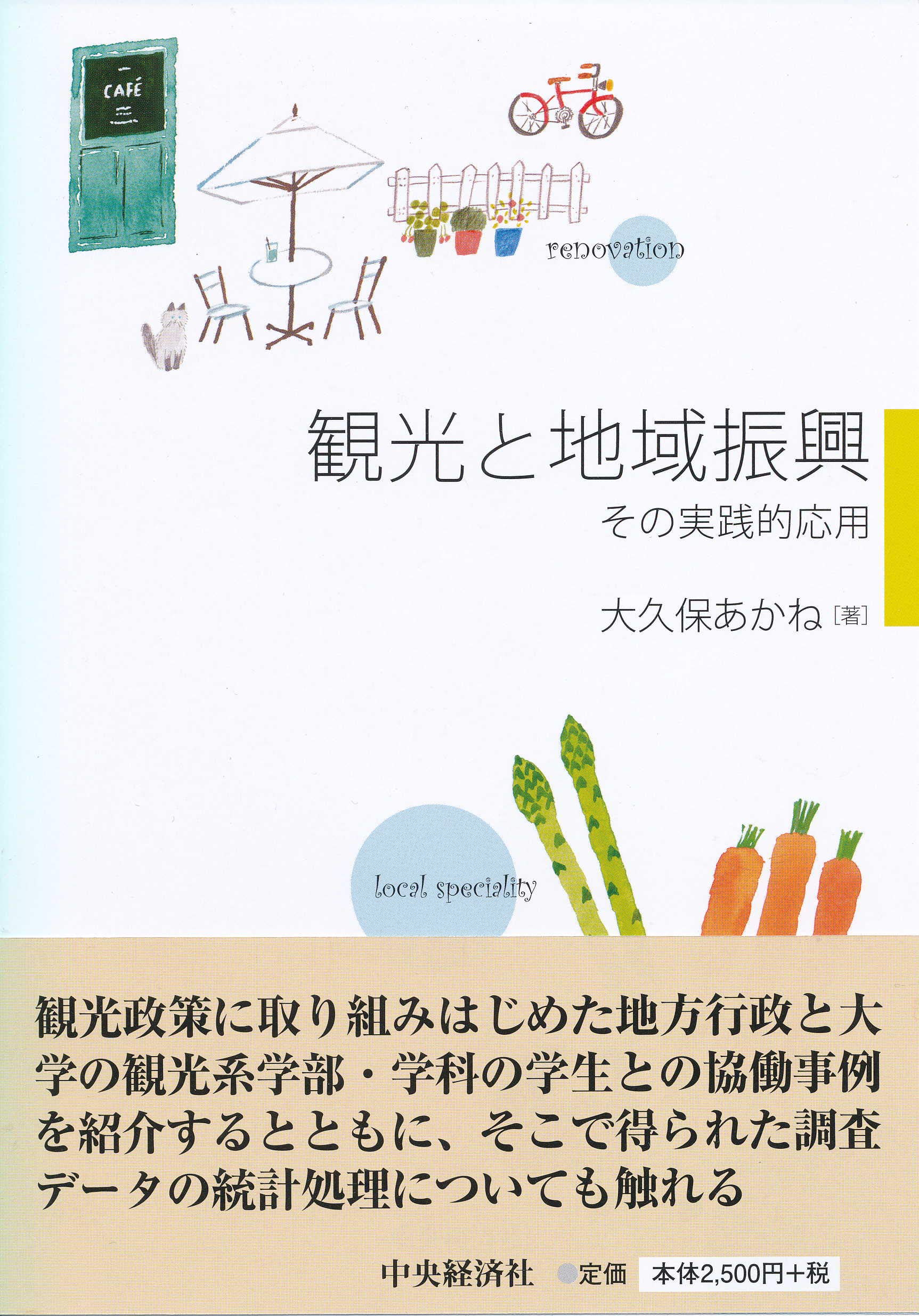 著 者 :大久保あかね :
発行者 :中央経済社 :
刊行年月:201903:
底本ISBN:9784502298417 :
内容紹介:観光政策に取り組みはじめた地方行政と大学の観光系学部・学科の学生との協働事例を紹介するとともに、そこで得られた調査データの統計処理についても触れる。 :