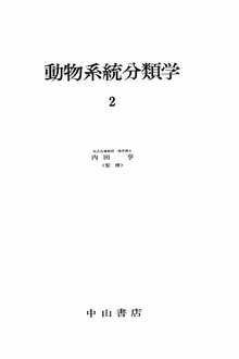 著 者 :内田亨【著】 :
発行者 :中山書店 :
刊行年月:196105:
底本ISBN:9784521070117 :
内容紹介:本巻では、中生動物、海綿動物、腔腸動物、有櫛動物の4動物門・9綱・4亜綱をまとめている。海綿動物・腔腸動物・有櫛動物は後生動物にあたり、中生動物は、原生動物と後生動物のどちらにも属さない、ちょうど中間の形態を有する動物を分類するためにつくられた動物門である。それぞれの綱について形態、発生、生態、分布、分類などが詳しく記載されている。 :