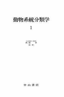 著 者 :内田亨【著】 :
発行者 :中山書店 :
刊行年月:196205:
底本ISBN:9784521070216 :
内容紹介:一番最初に動物系統分類学概論として動物系統分類学の総論を各動物間の類縁関係、相違などについて簡潔にまとめている。また、この巻は、原生動物のみからなっており、4亜門、8綱、5亜綱について、それぞれに含まれる目、形態、発生、分布、生殖、生態などに言及している。この概説のなかでは、原生動物のなかでの多様性についても述べている。 :