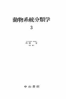 著 者 :内田亨【著】 :
発行者 :中山書店 :
刊行年月:196509:
底本ISBN:9784521071015 :
内容紹介:本巻では、扁形動物・紐形動物・曲形動物・星口動物の4動物門・7綱・2亜綱についてまとめている。また、左右相称動物について1項目を割き、左右相称動物全体についての概論をまとめることにより、原生動物・後生動物・(中生動物)、前口動物・後口動物など、分類の原点となる部分についての動物間での変化や発生を比較し、その多様性に言及している。 :