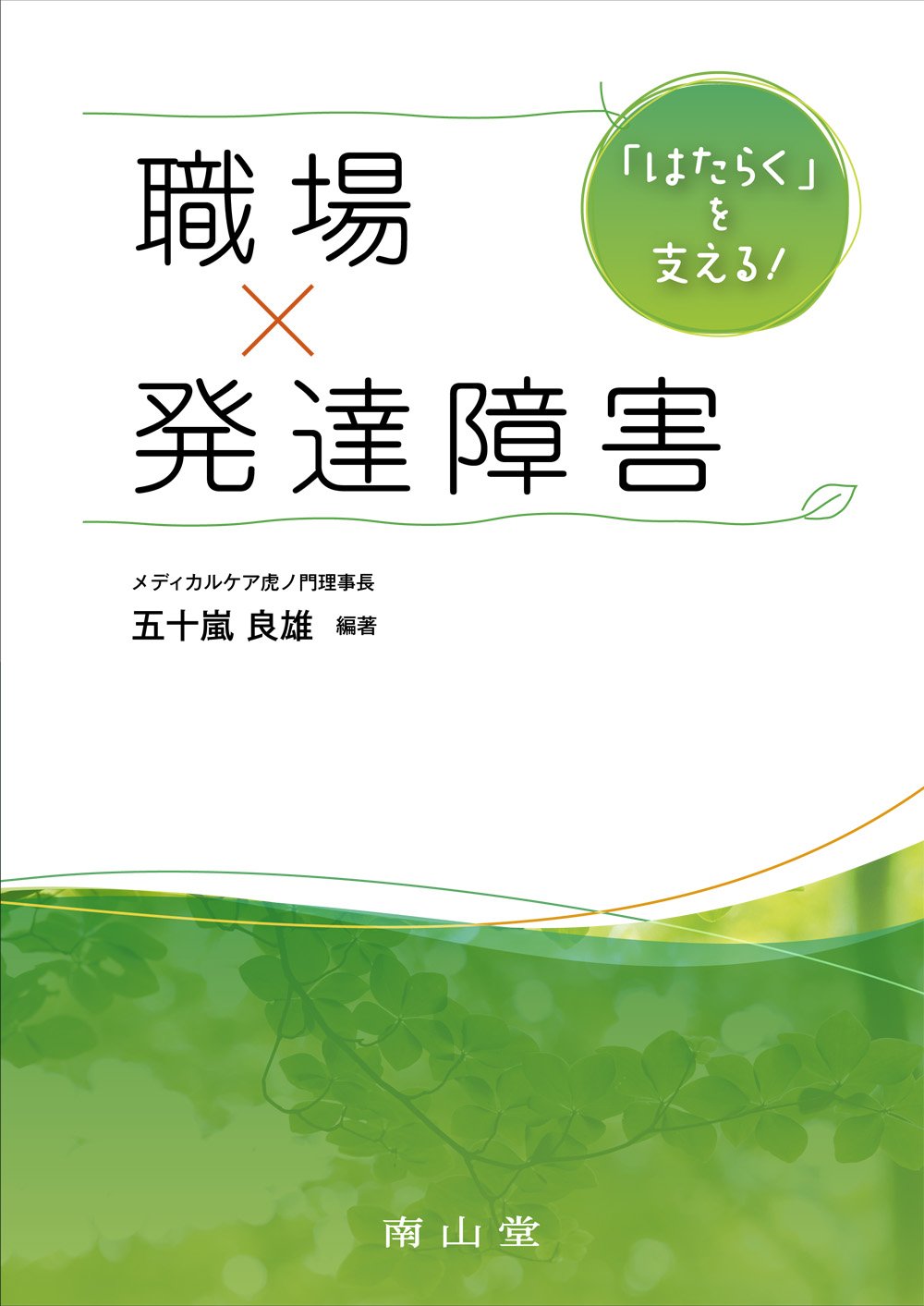 著 者 :五十嵐良雄 編著 :
発行者 :南山堂 :
刊行年月:201706:
底本ISBN:9784525181611 :
内容紹介:「なんとなく周囲に溶け込めない」「空気を読むのが苦手」…そんな悩みを抱える大人が増えているといわれる昨今,職場においてもこのような従業員と,その周囲の人々への対応に苦慮するケースも多い.本書は発達障害傾向のある事例を多数紹介し,専門外来に至るプロセスから職場復帰まで,職場の産業医が直面する判断に悩むポイントを押さえた. :