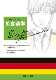 著 者 :名倉弘哲 :
発行者 :南山堂 :
刊行年月:201904:
底本ISBN:9784525777616 :
内容紹介: :