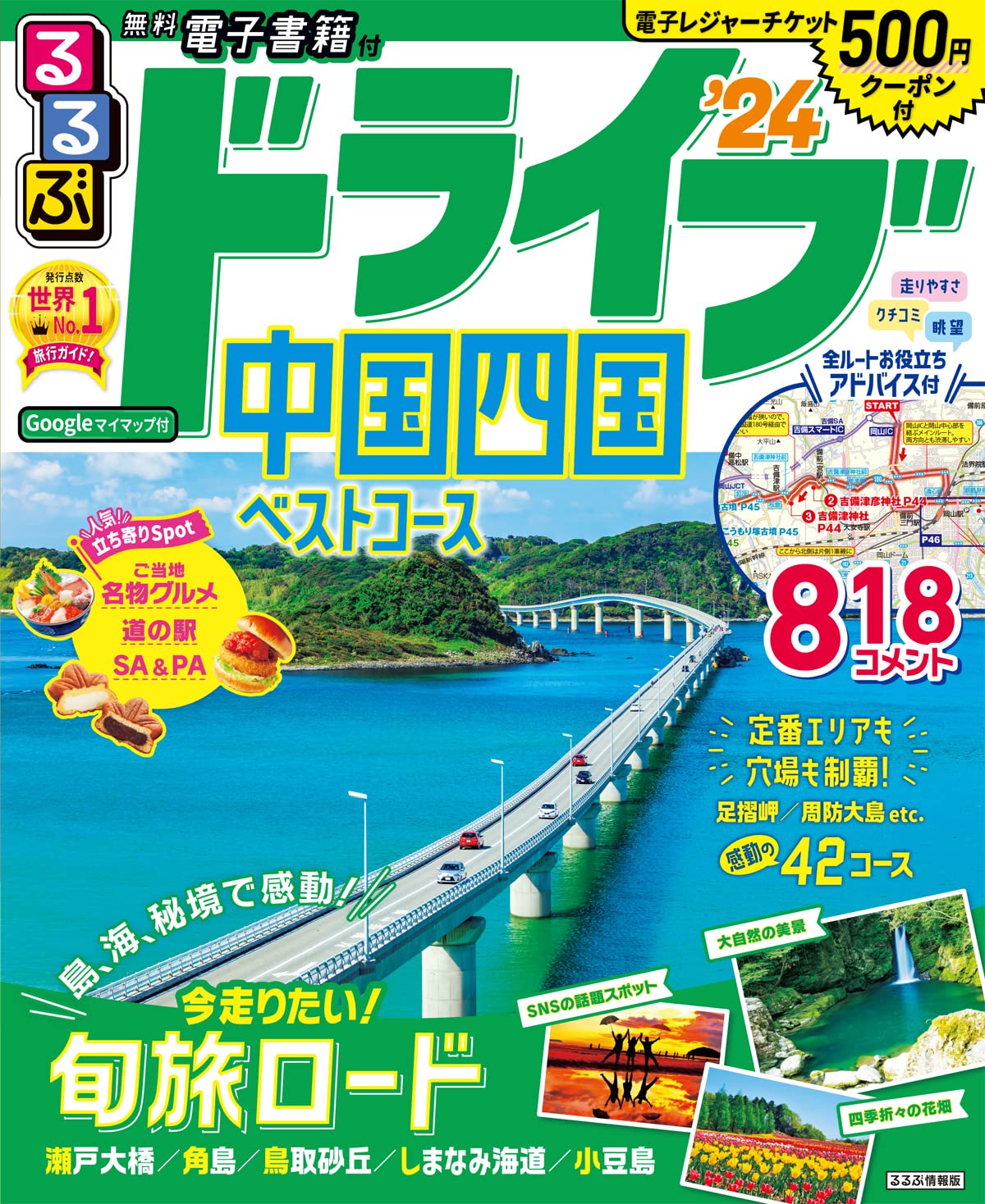 著 者 :JTBパブリッシング :
発行者 :JTBパブリッシング :
刊行年月:202212:
底本ISBN:9784533152108 :
内容紹介:中国&四国エリアのドライブはこの一冊におまかせ!
るるぶ編集部が実走取材!おすすめドライブコースを写真、チャート、詳細地図でわかりやすく紹介しています。目的地選びに嬉しい最新・最旬ニュースや、SA・PA、道の駅情報も満載!四国霊場八十八カ所や立ち寄り湯情報も載っているので、週末のおでかけプランはこれ1冊で完璧! :