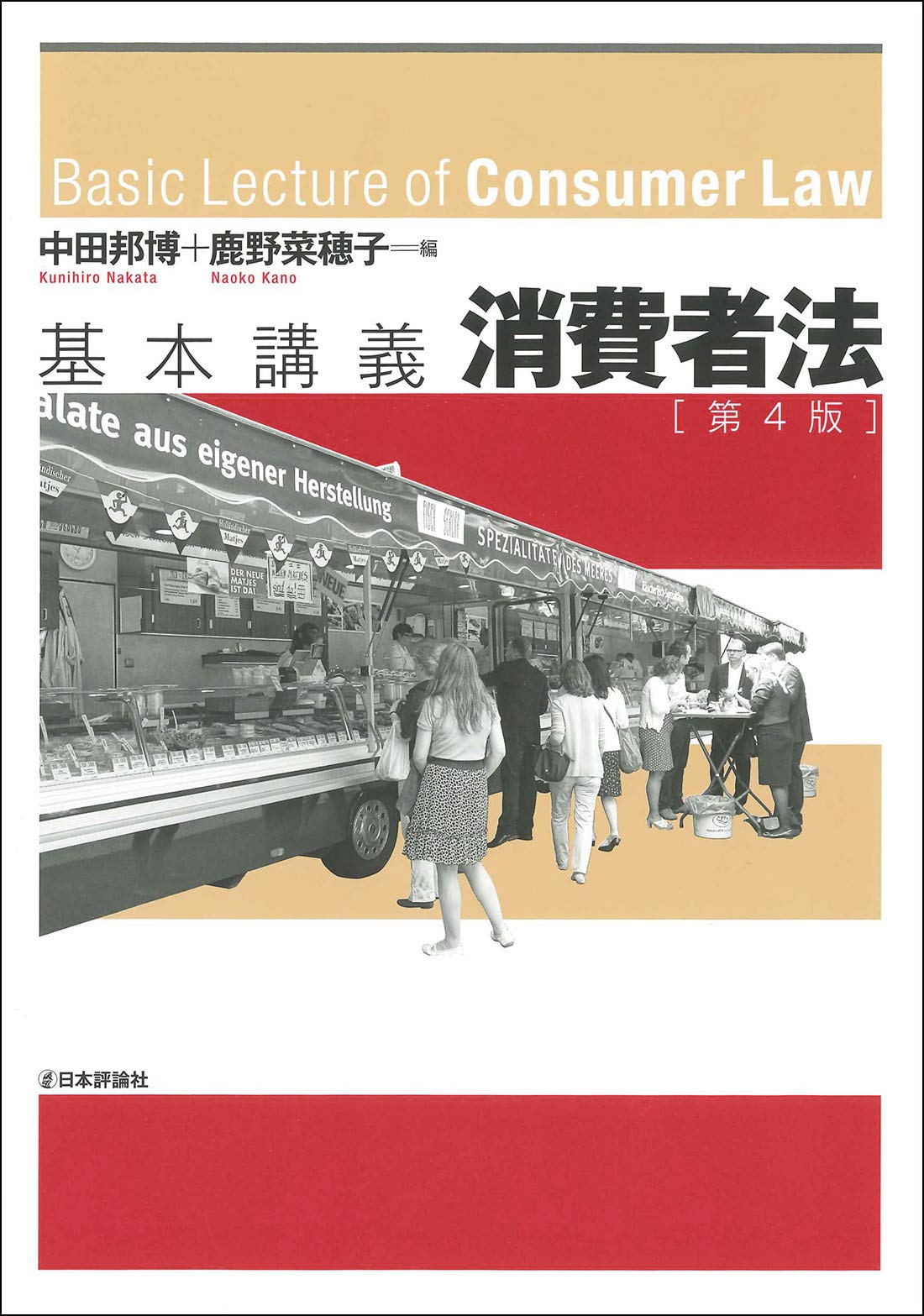 著 者 :中田邦博 :
発行者 :日本評論社 :
刊行年月:202003:
底本ISBN:9784535524576 :
内容紹介:分野横断的な消費者法の世界を、簡単な事例でわかりやすく解説する。最新の課題も紹介し消費者法を実践的に学べる教科書。 :
