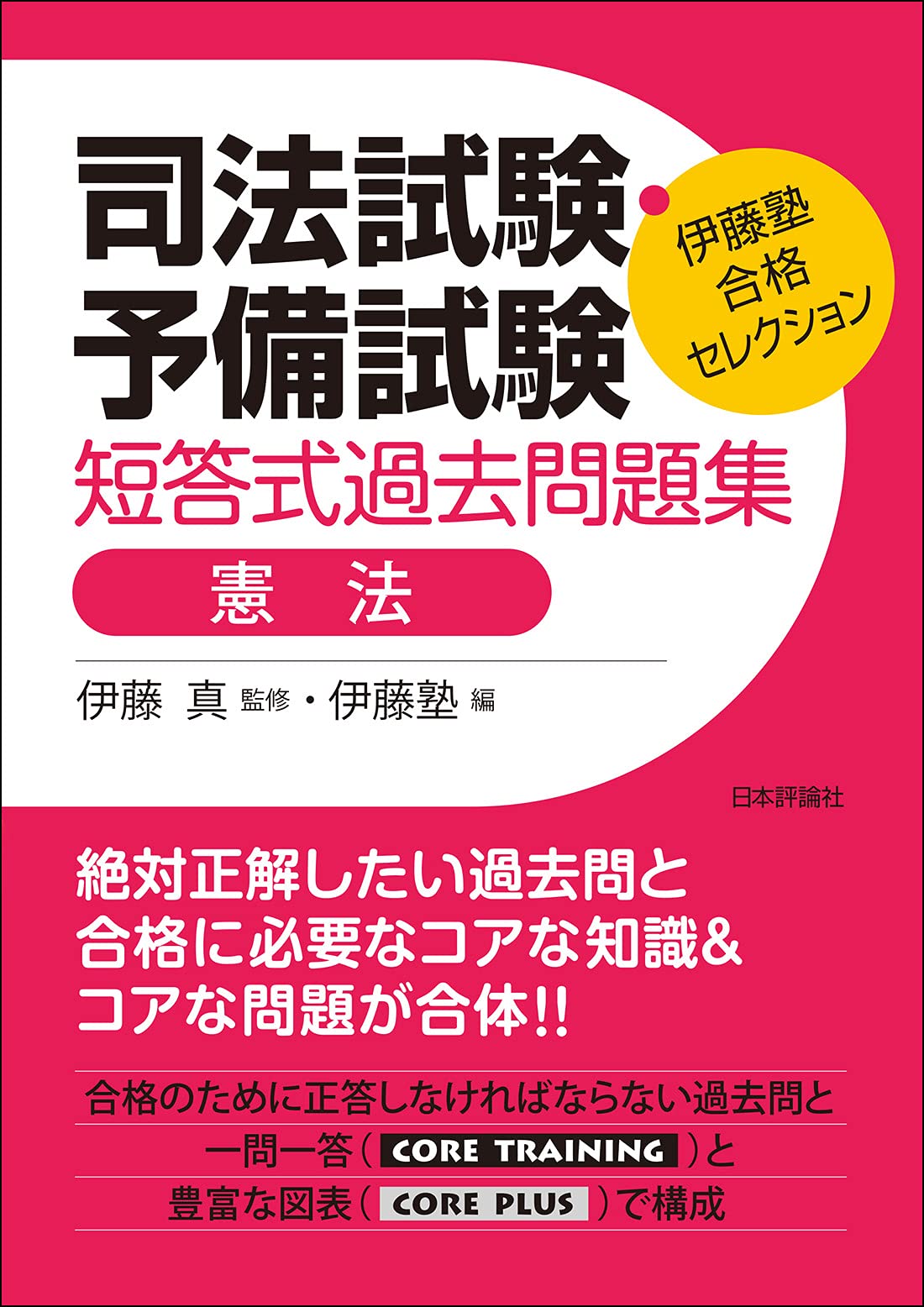 著 者 :伊藤真【監修】 :
発行者 :日本評論社 :
刊行年月:202105:
底本ISBN:9784535525597 :
内容紹介:司法試験・予備試験の短答式試験過去問の中から合格のために必須の問題を厳選!併せて憲法の必要な解説もつけた受験生必携の書。 :