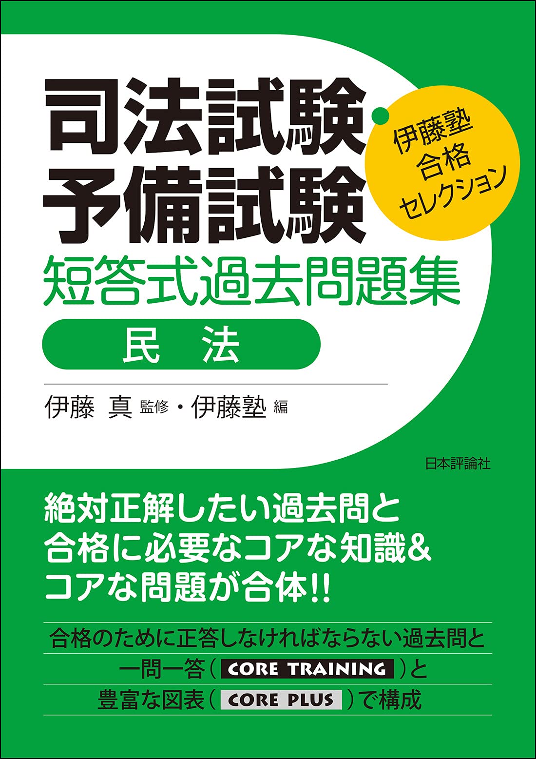 著 者 :伊藤真【監修】 :
発行者 :日本評論社 :
刊行年月:202105:
底本ISBN:9784535525603 :
内容紹介:司法試験・予備試験の短答式試験過去問の中から合格のために必須の問題を厳選!併せて民法の必要な解説もつけた受験生必携の書。 :