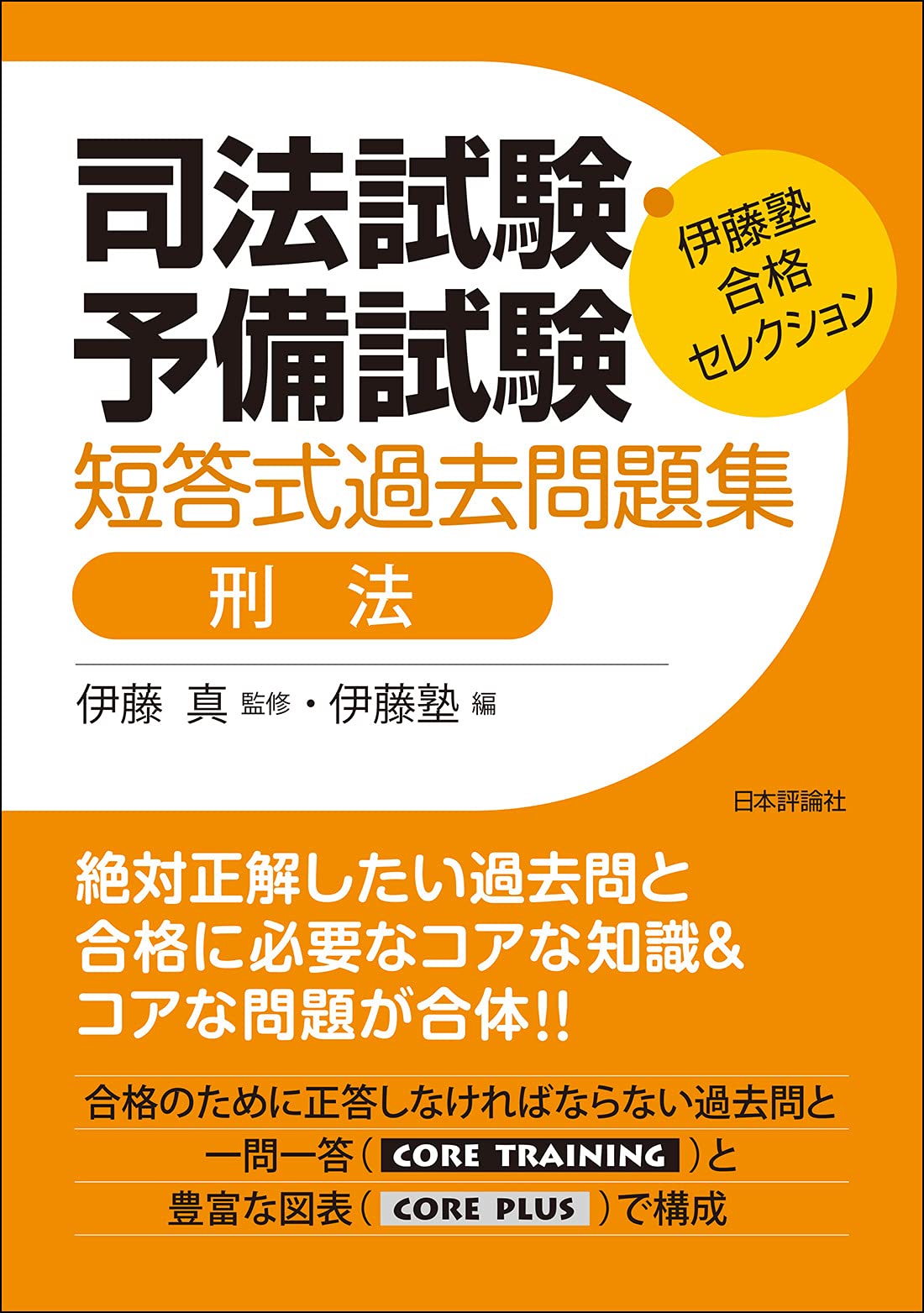 著 者 :伊藤真【監修】 :
発行者 :日本評論社 :
刊行年月:202105:
底本ISBN:9784535525610 :
内容紹介:司法試験・予備試験の短答式試験過去問の中から合格のために必須の問題を厳選!併せて刑法の必要な解説もつけた受験生必携の書。 :