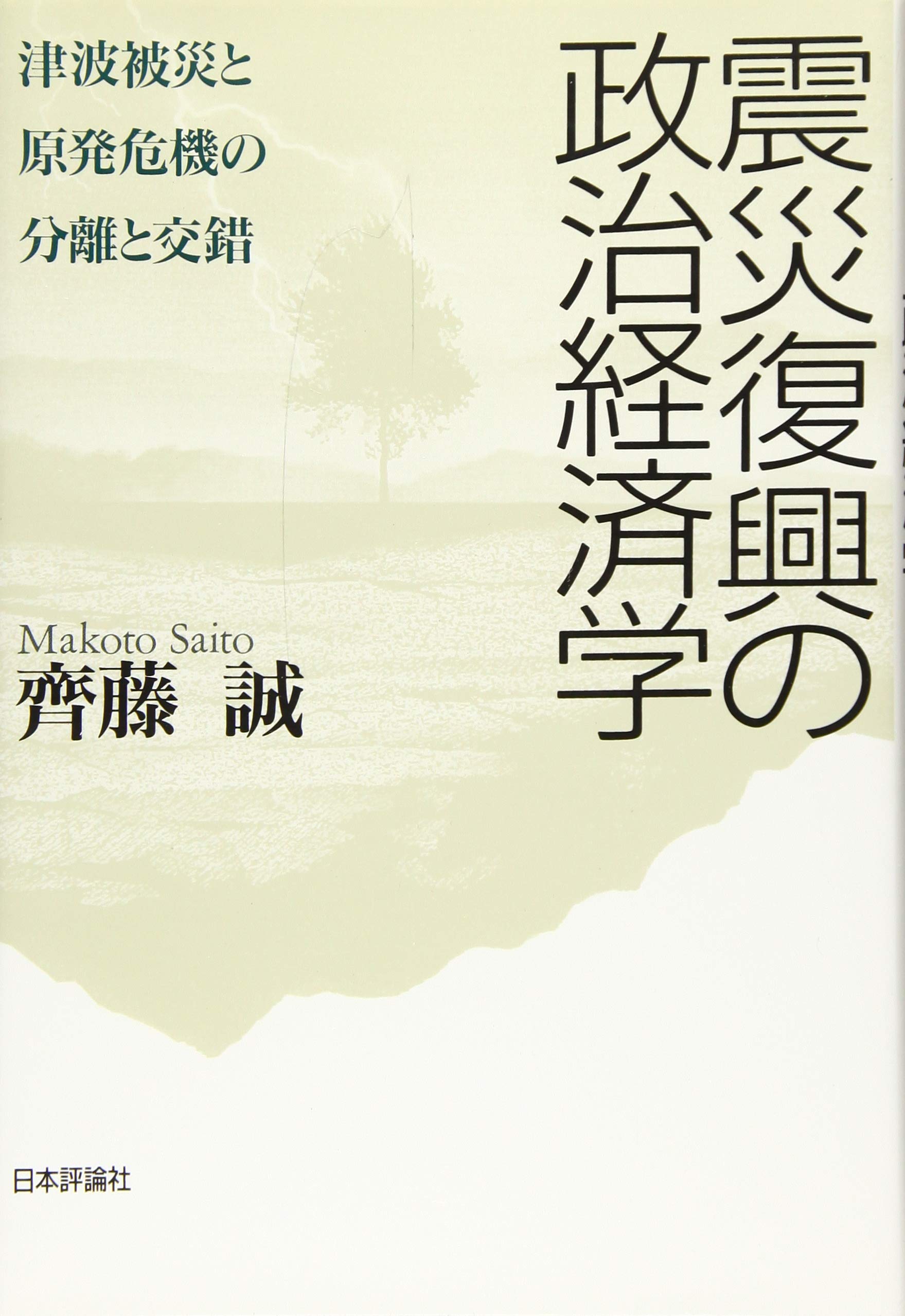著 者 :齊藤誠 :
発行者 :日本評論社 :
刊行年月:201510:
底本ISBN:9784535558298 :
内容紹介:震災復興で過大な、原発危機対応で過小な政策的構えがもたらした巨大な無駄と無責任を問いながら、合理的政策の可能性を追求する。 :
