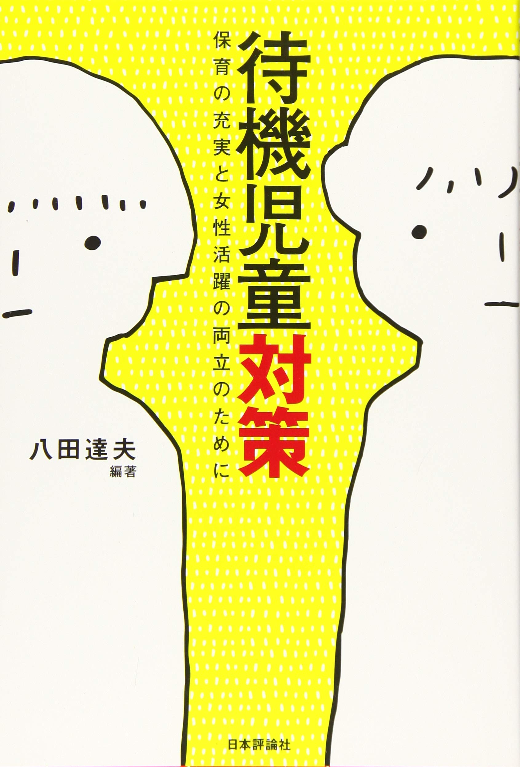 著 者 :八田達夫【編著】 :
発行者 :日本評論社 :
刊行年月:201905:
底本ISBN:9784535559431 :
内容紹介:待機児童ゼロを目指して事業者や自治体が取り組んできた対策を紹介。無償化政策で深刻化が懸念される待機児童問題の解決策を示す。 :