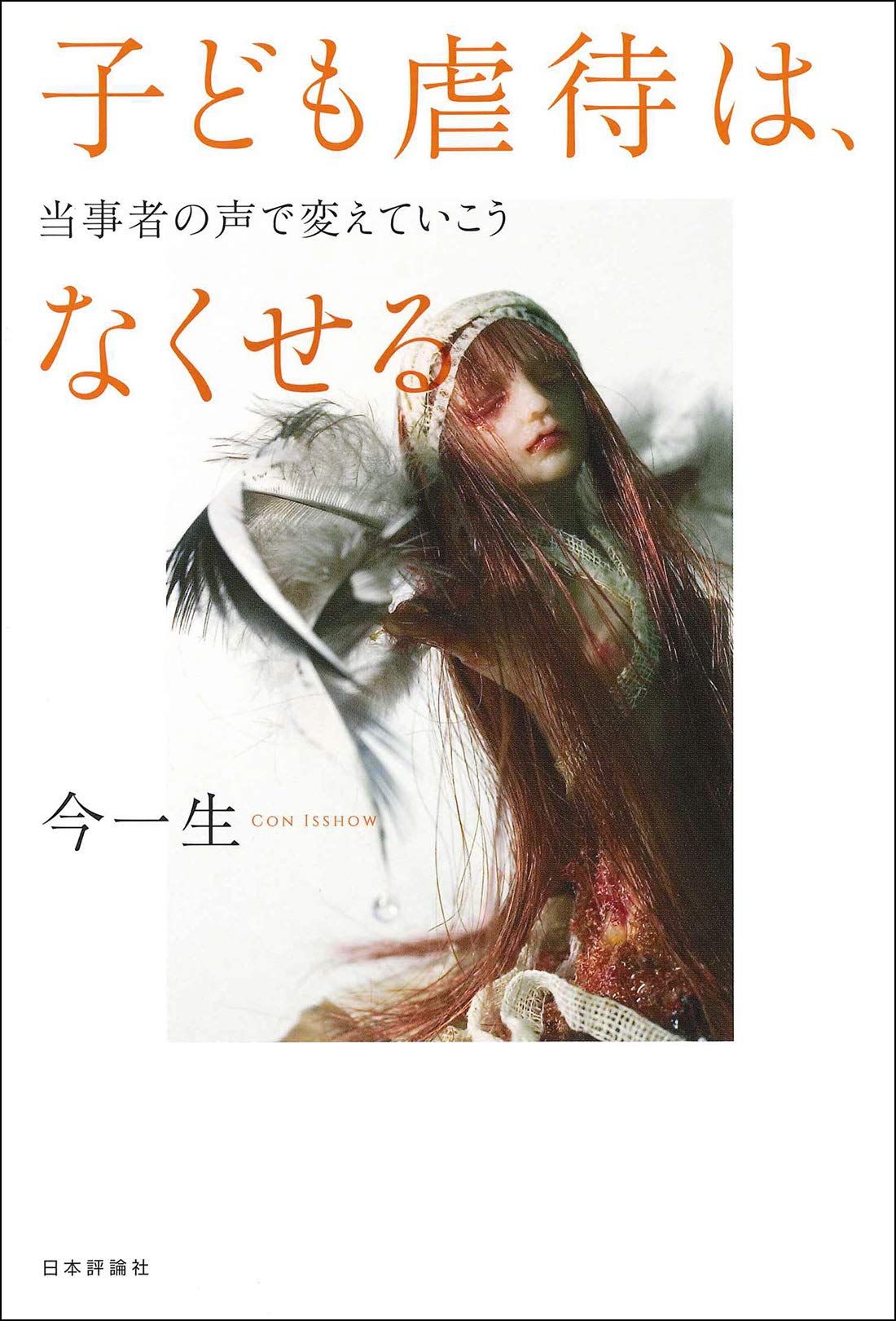 著 者 :今一生 :
発行者 :日本評論社 :
刊行年月:202011:
底本ISBN:9784535587526 :
内容紹介:虐待サバイバーのニーズをふまえ、具体的、実践的な対策を提言する。 :