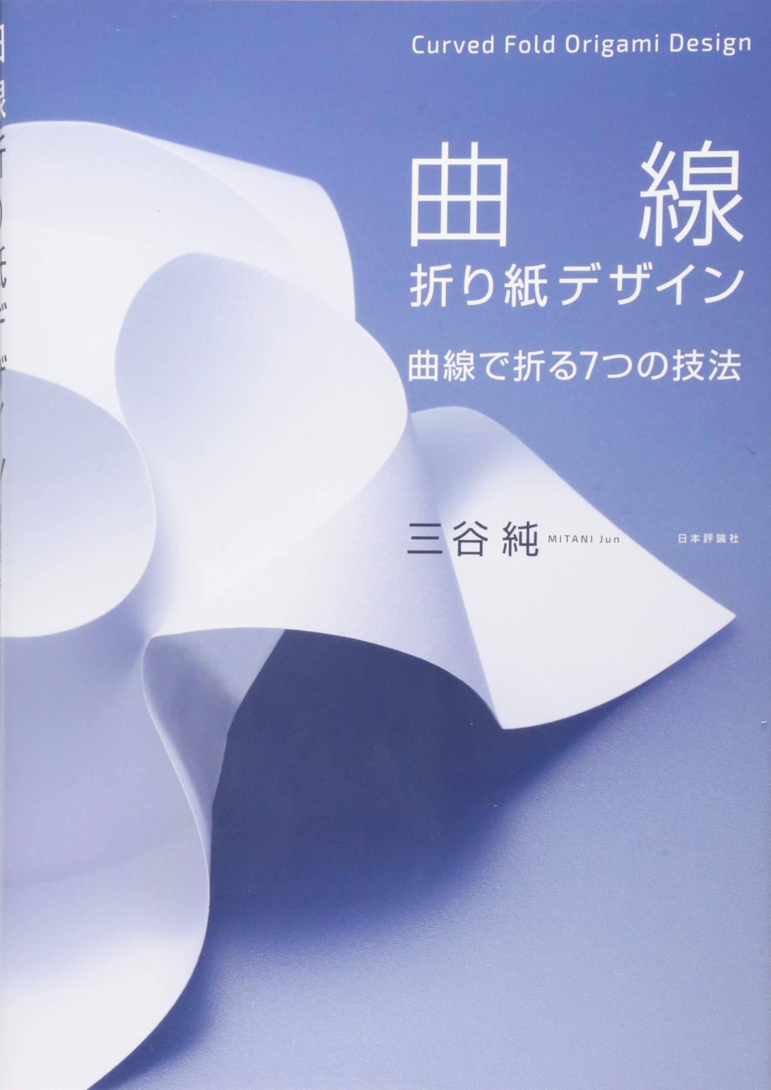 著 者 :三谷純 :
発行者 :日本評論社 :
刊行年月:201807:
底本ISBN:9784535788664 :
内容紹介:折り紙は直線で折るものだと思い込んでいませんか? 紙を曲線で折ることで、今までに見たことがないような有機的で美しい形を生み出すことができます。本書では、1本の曲線を折って形を作る技法から、複数の曲線を組み合わせるためのノウハウまで、曲線で紙を折るためのテクニックを豊富な図と写真で幅広く解説。新しい折り紙の世界へ導きます。 :