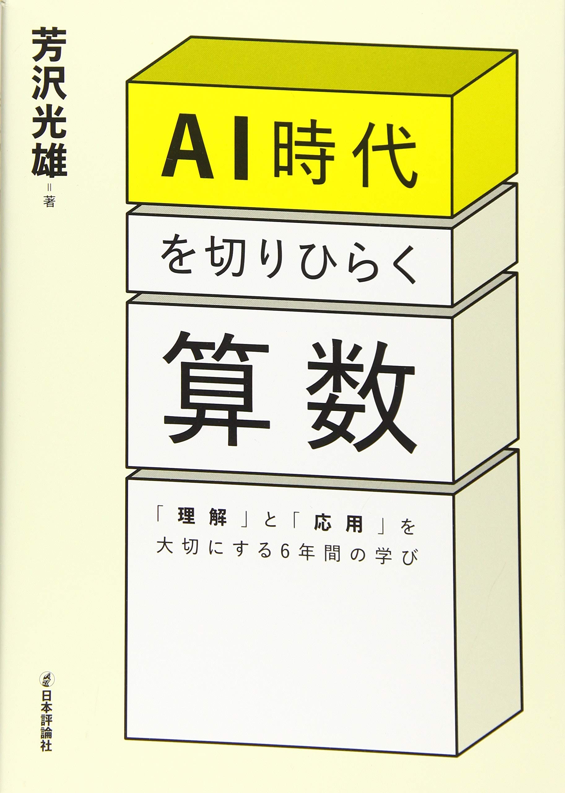 著 者 :芳沢光雄 :
発行者 :日本評論社 :
刊行年月:201907:
底本ISBN:9784535788763 :
内容紹介:大学生の数学力の低下が注目されているが、その原因は算数教育にある、と痛感した著者による「これから必要とされる算数力」の本。
「算数と数学の勉強の仕方がよくわかる。
芳沢光雄先生にしか書けない、数学嫌いの真理をよく踏まえた本!」
作家・元外務省主任分析官 佐藤優氏絶賛! :