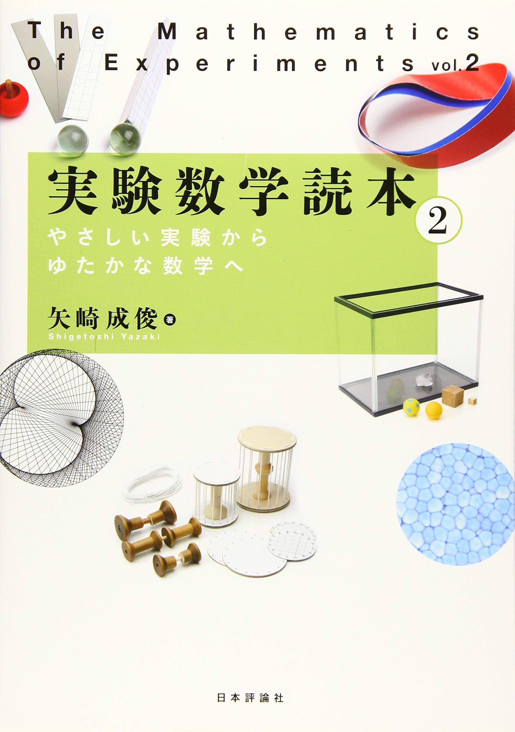 著 者 :矢崎成俊 :
発行者 :日本評論社 :
刊行年月:201909:
底本ISBN:9784535788909 :
内容紹介:身近な現象や、簡単に買える材料を使った数理実験を通して、背後にある数学を紹介するシリーズ第2弾。写真や図解も満載! :