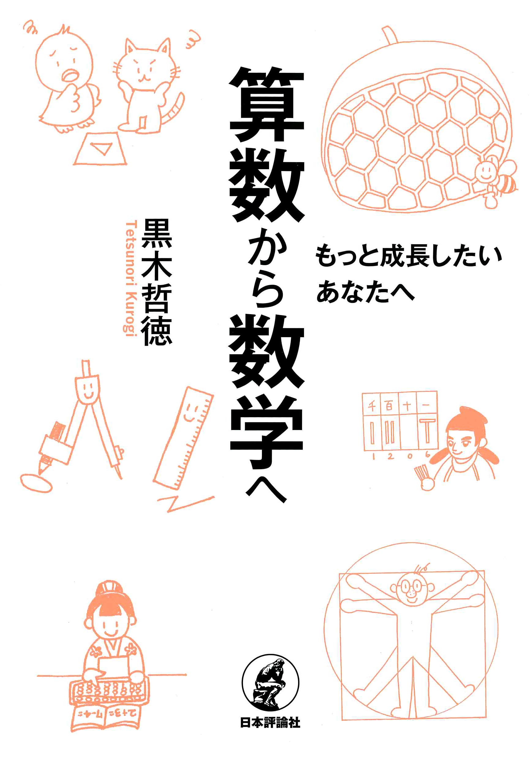 著 者 :黒木哲徳 :
発行者 :日本評論社 :
刊行年月:201908:
底本ISBN:9784535788916 :
内容紹介:計算から美の創造、そして統計まで、教科書とは違う切り口の「文化としての数学」との出会いが、新たな喜びや発見へと誘う。 :
