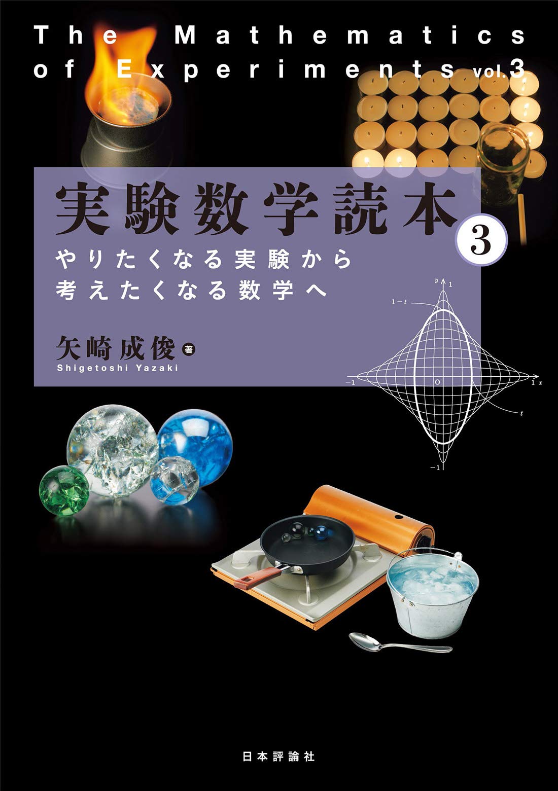 著 者 :矢崎成俊 :
発行者 :日本評論社 :
刊行年月:202009:
底本ISBN:9784535789142 :
内容紹介:身近な現象や、簡単に買える材料を使った実験を通して、背後の数学を紹介するシリーズ第3弾。小中学生からできる実験が満載! :