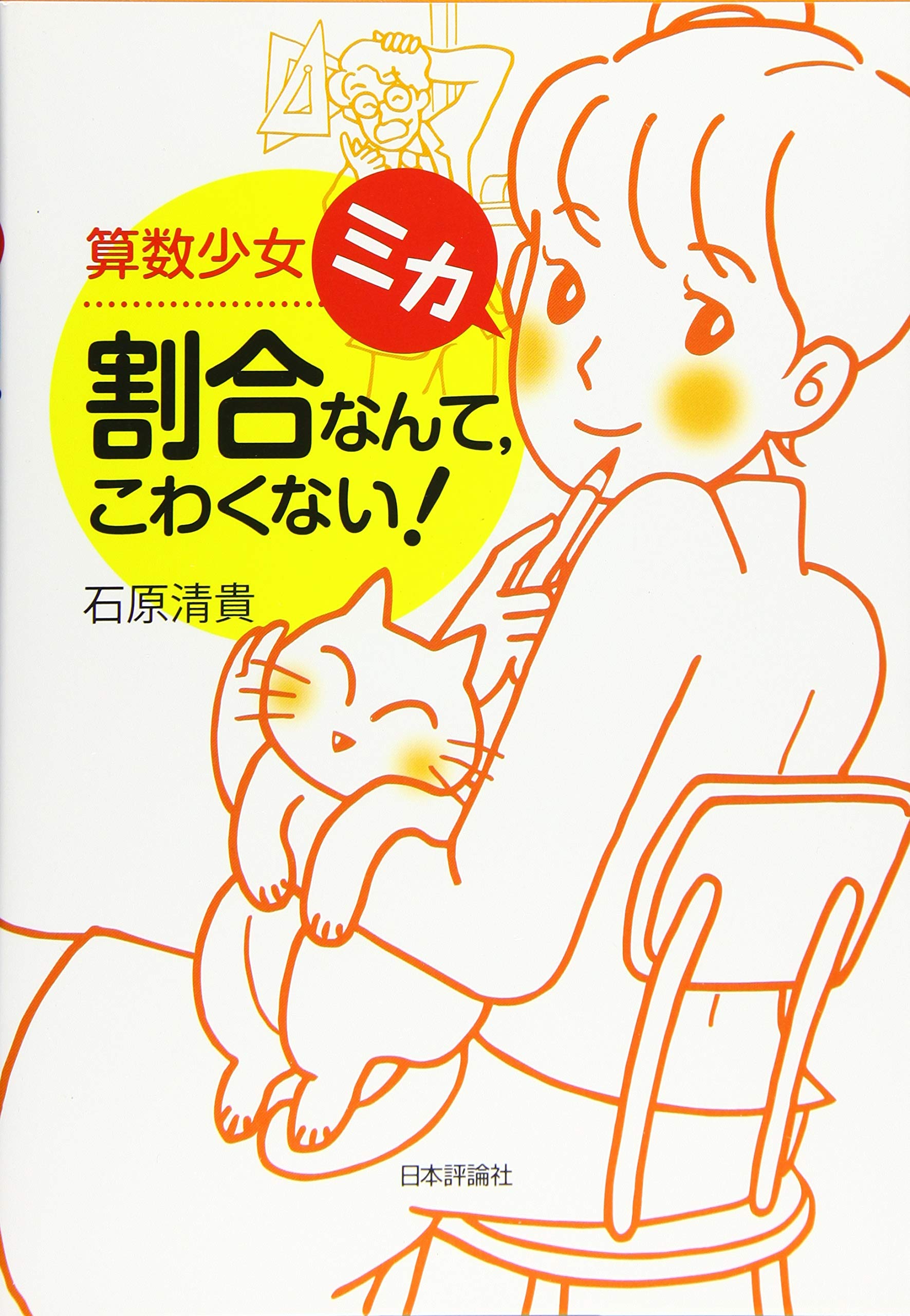 著 者 :石原清貴 :
発行者 :日本評論社 :
刊行年月:201808:
底本ISBN:9784535798151 :
内容紹介:算数でいちばん難しいとされる《割合》について、超ベテラン教師が長年にわたり培った学び方・教え方を、丁寧に伝授する快著! :