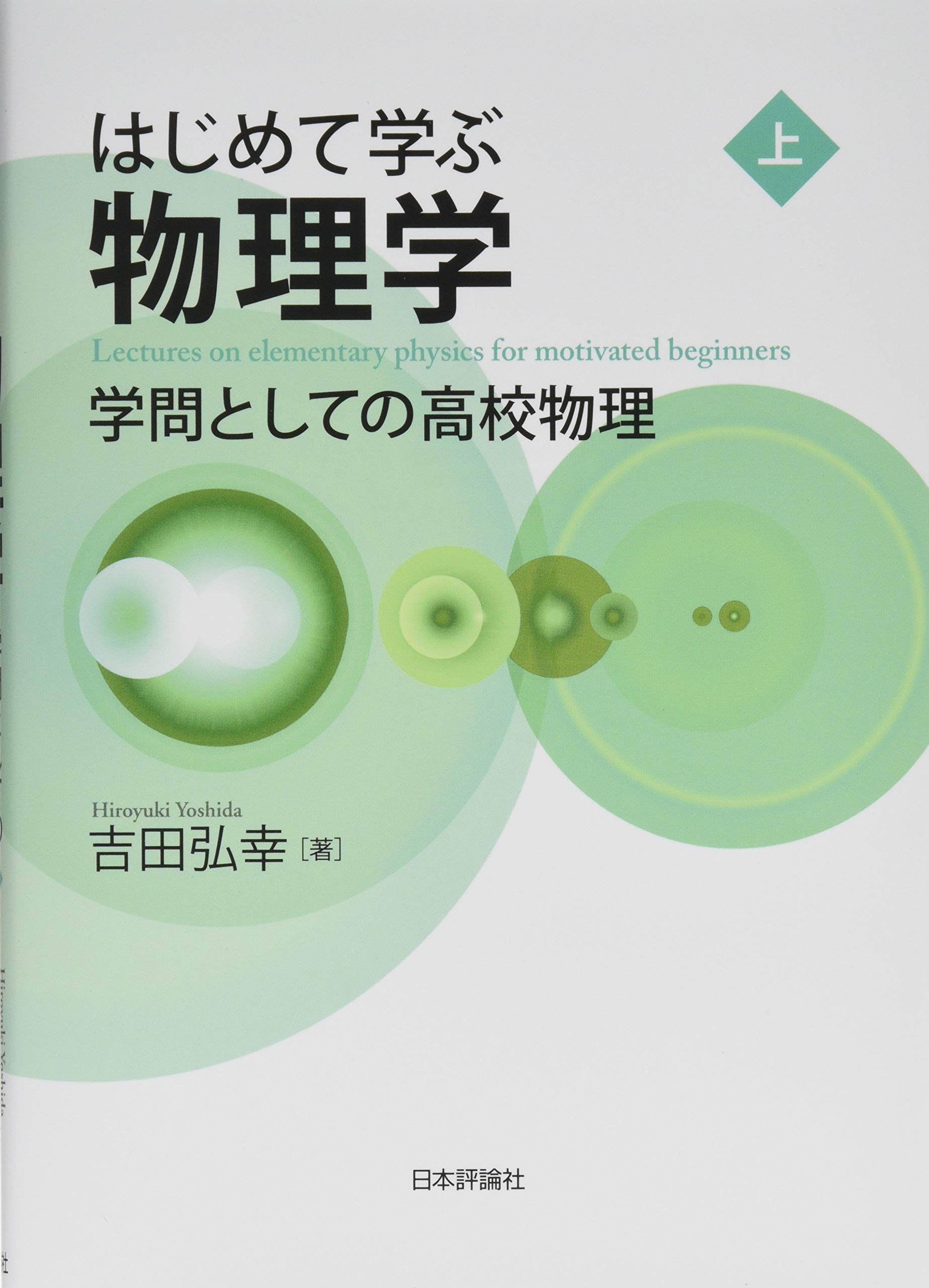 著 者 :吉田弘幸 :
発行者 :日本評論社 :
刊行年月:201904:
底本ISBN:9784535798212 :
内容紹介:はじめて本格的に物理学を学びたい人にその魅力を伝えたい。
高校生から大人までを対象に予備校の名講師が書き下ろした入門書。 :