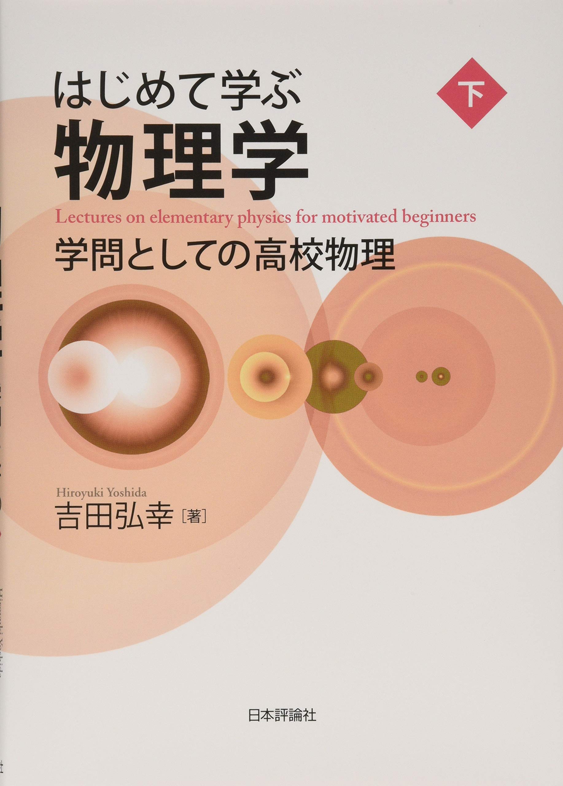 著 者 :吉田弘幸 :
発行者 :日本評論社 :
刊行年月:201905:
底本ISBN:9784535798229 :
内容紹介:はじめて本格的に物理学を学びたい人にその魅力を伝えたい。
高校生から大人までを対象に予備校の名講師が書き下ろした入門書。 :