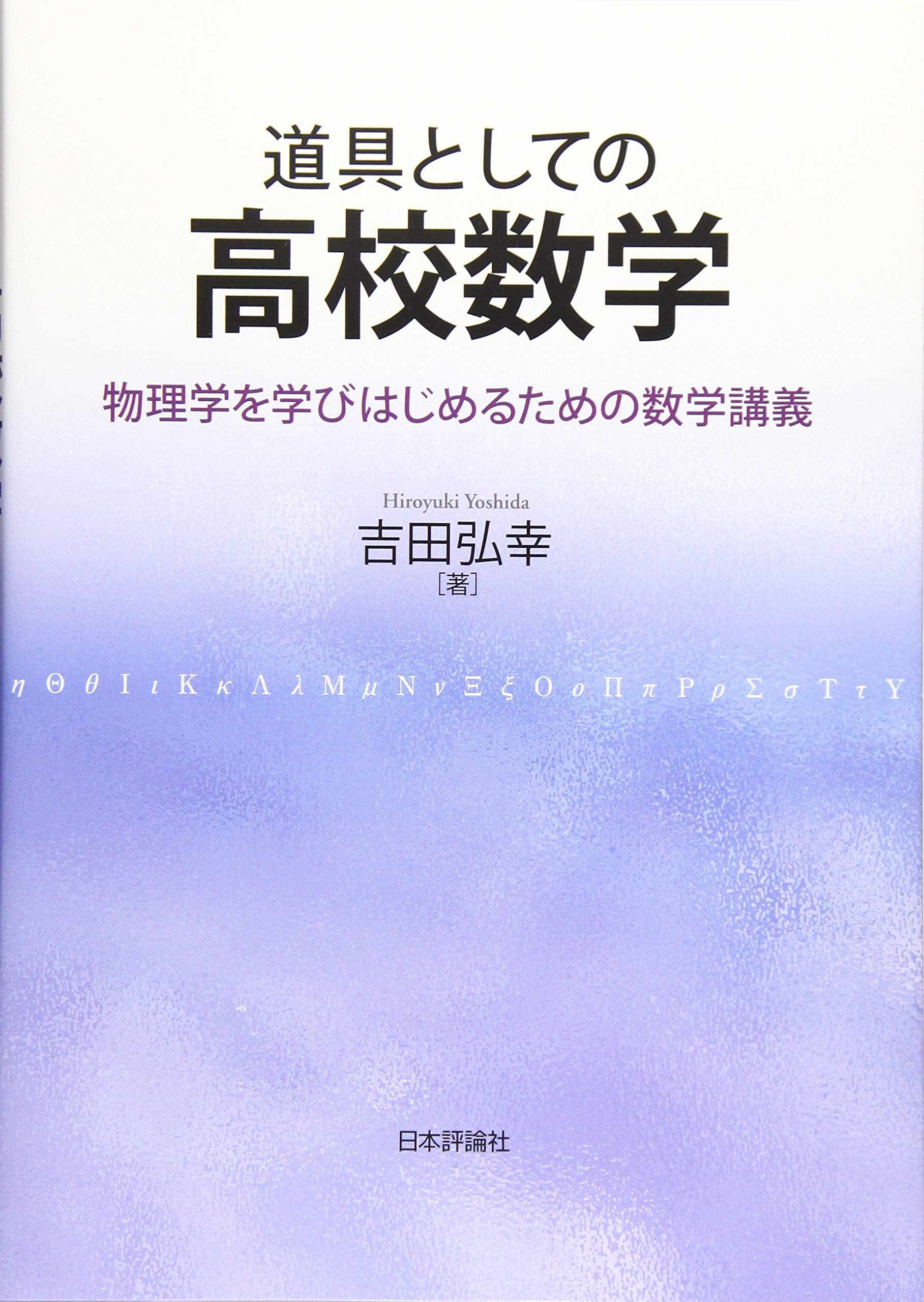 著 者 :吉田弘幸 :
発行者 :日本評論社 :
刊行年月:201910:
底本ISBN:9784535798243 :
内容紹介:必要な道具(数学)を必要なときに身につけ、どんどん使いこなして、物理学や自然科学を学ぼう。待ち望まれた高校数学の入門書! :