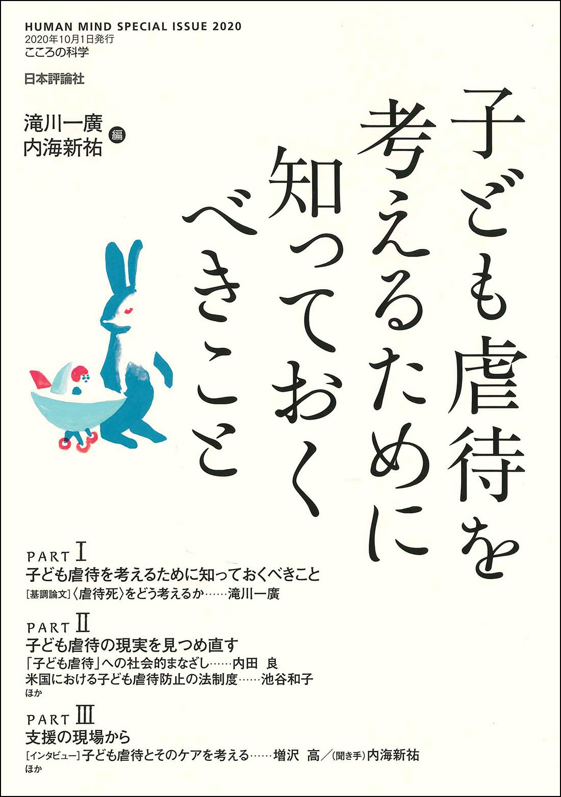 著 者 :滝川一廣 :
発行者 :日本評論社 :
刊行年月:202009:
底本ISBN:9784535904590 :
内容紹介:虐待死報道のたびに、当事者・関係者への糾弾や責任追及の大合唱が起こる。慎重で丁寧な分析や広い視野からの吟味が必要である。 :