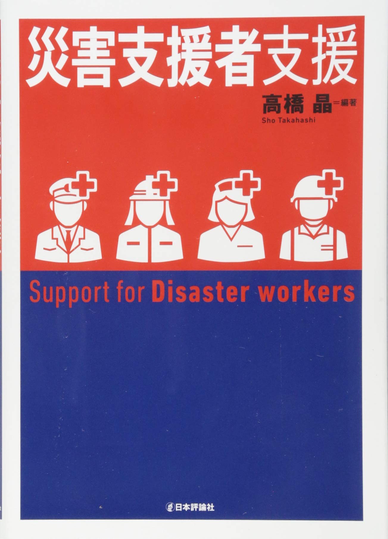 著 者 :高橋晶【編著】 :
発行者 :日本評論社 :
刊行年月:201812:
底本ISBN:9784535984707 :
内容紹介:警察官、消防士、救急救命士、自衛官、行政職、医療職などのメンタルヘルスを守るために、平時から知っておくべき基本マニュアル! :