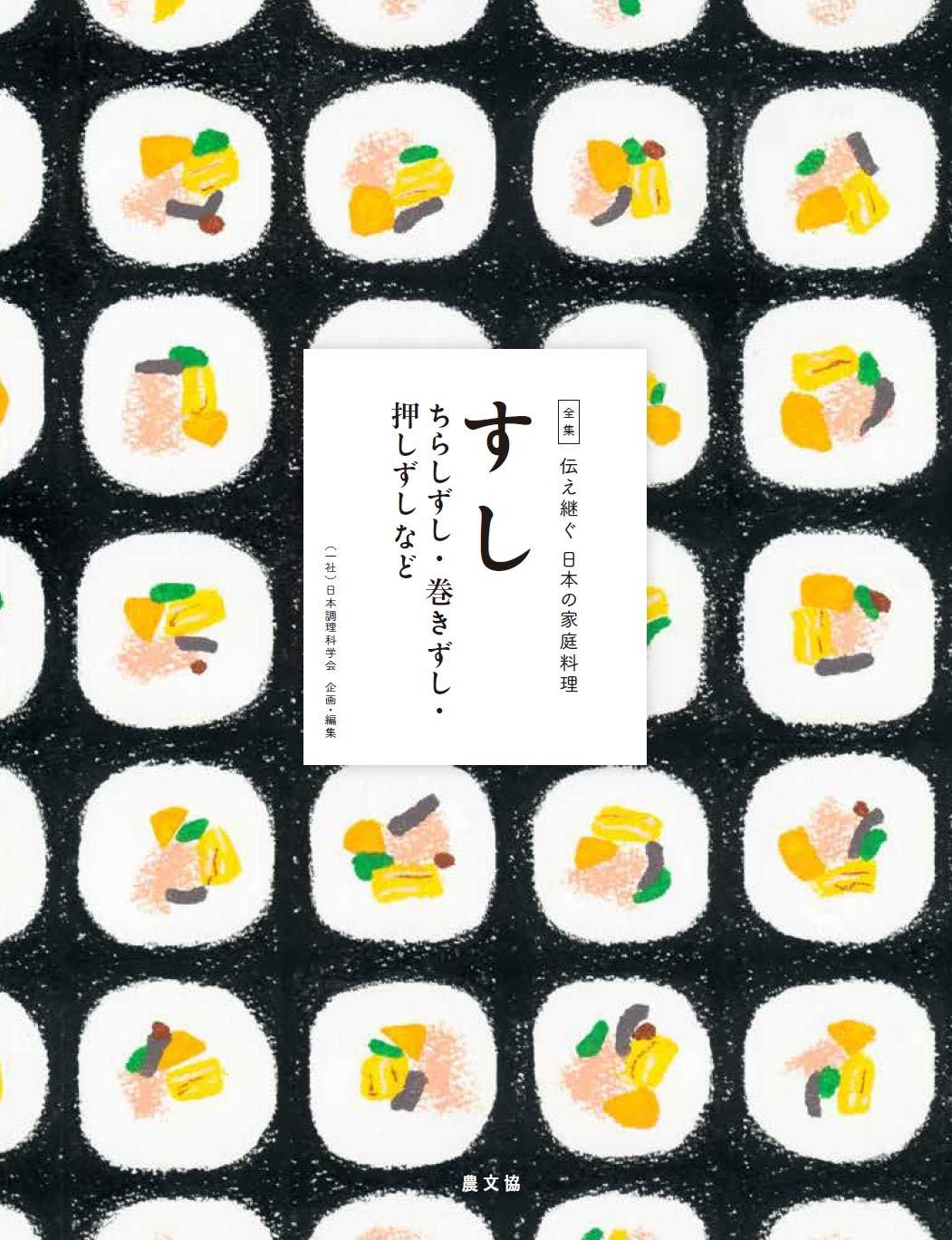 著 者 :日本調理科学会【企画・編】 :
発行者 :農山漁村文化協会 :
刊行年月:201911:
底本ISBN:9784540191831 :
内容紹介:お米をたっぷり使うすしは、昔からハレの日のごちそう。地域色豊かなちらしずし、柿や笹の葉で包んだすし、土地のおいしいものをぎゅっと詰め込んだ押しずし、魚を丸ごとすしにした姿ずしなど自慢の80品が集合。 :