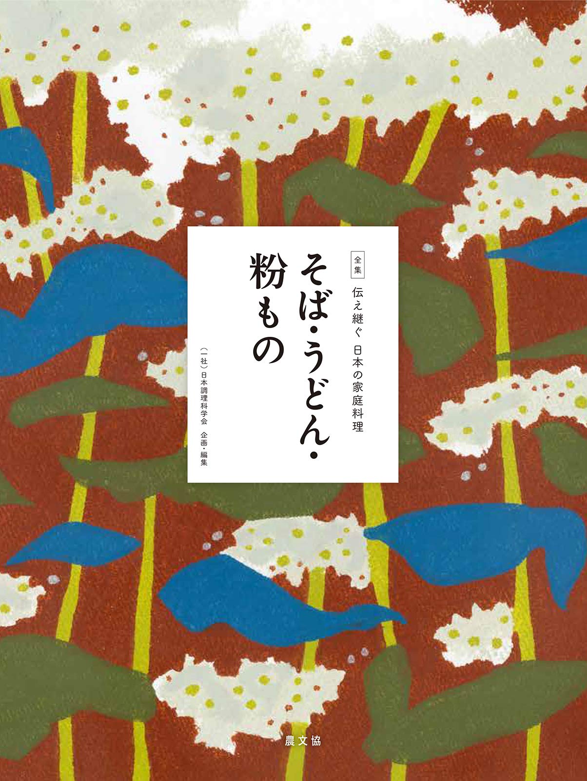 著 者 :日本調理科学会【企画・編】 :
発行者 :農山漁村文化協会 :
刊行年月:202011:
底本ISBN:9784540191848 :
内容紹介:手打ちそばはハレの日のごちそう。自慢の味が各地にあります。小麦産地では手打ちうどんやすいとん、だんご汁はご飯の代わり。他にそうめんの意外な食べ方や雑穀といものだんご汁、お好み焼きにちゃんぽんまで82品。 :