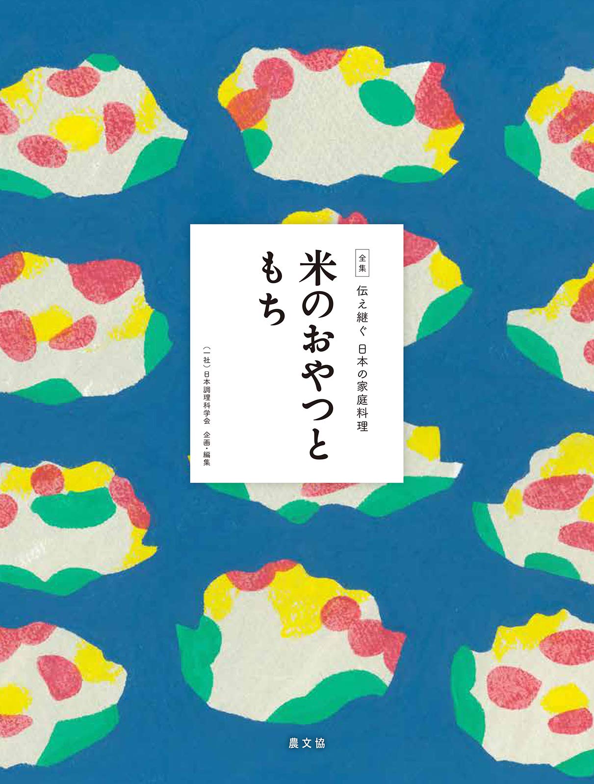 著 者 :日本調理科学会【企画・編】 :
発行者 :農山漁村文化協会 :
刊行年月:202011:
底本ISBN:9784540191923 :
内容紹介:つきたてもちに干しもち。だんごやまんじゅう、ぼたもちにちまき、米あめまで。米はさまざまに形を変えて食べられます。納豆やあんこをからめたり、醤油や黒糖を混ぜこんだり。日本人が好きなモチモチのおやつ。 :