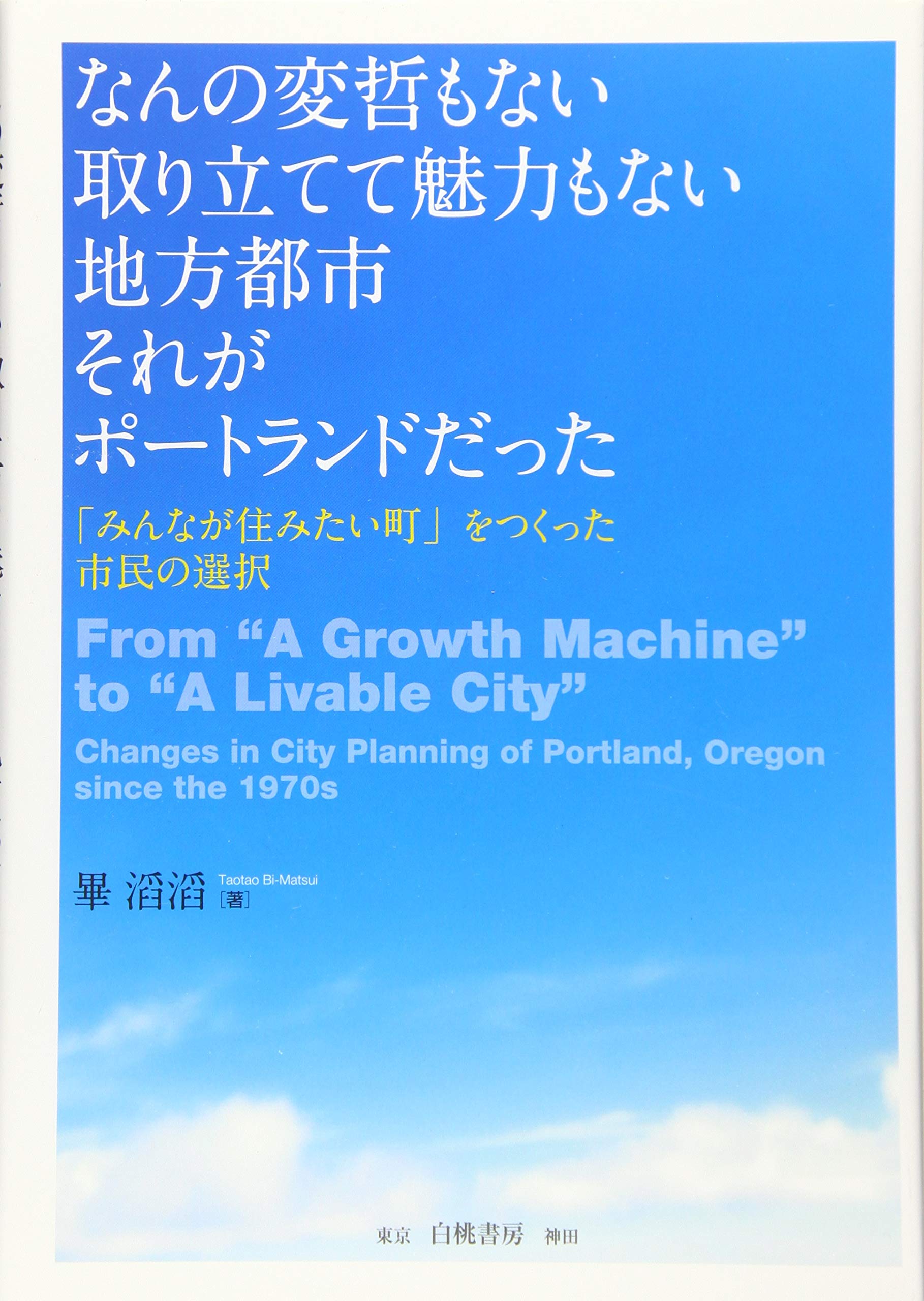 著 者 :畢滔滔 :
発行者 :白桃書房 :
刊行年月:201703:
底本ISBN:9784561961376 :
内容紹介:さえない地方都市ポートランドを「住みたい町」に変えた市民の力。彼らは都市開発に待ったをかけ、旧勢力と闘い、課題をどう切り抜けていったのか。本書はそれを丁寧に掬い取り、その都市レジームの変化の軌跡を描く。 :