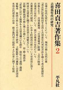 著 者 :喜田貞吉 :
発行者 :平凡社 :
刊行年月:197906:
底本ISBN:9784582478020 :
内容紹介: :