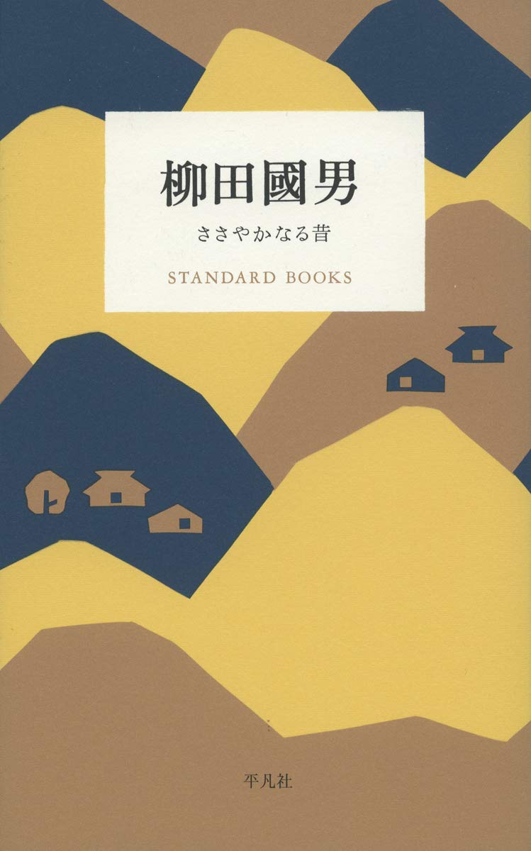 著 者 :柳田國男 :
発行者 :平凡社 :
刊行年月:201902:
底本ISBN:9784582531701 :
内容紹介:代表作「木綿以前の事」他、日本民俗学の父が全国を渉猟して見出した、いにしえと今のこの国の足跡。 :