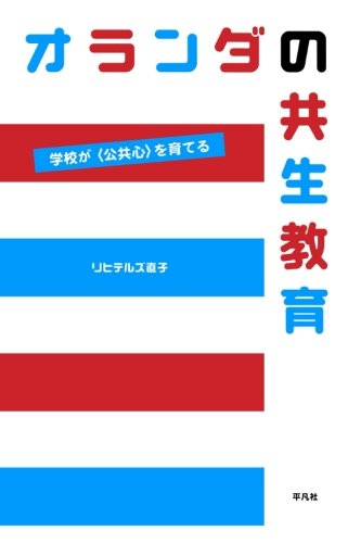 著 者 :リヒテルズ直子 :
発行者 :平凡社 :
刊行年月:201010:
底本ISBN:9784582834826 :
内容紹介:オランダの教育に通底しているのは〈共生社会〉をいかにして作り上げるかという思想である。〈個〉を尊重しながら人と人の〈繋がり〉を追求する様々な授業の試みを生き生きとした文章で紹介する。 :