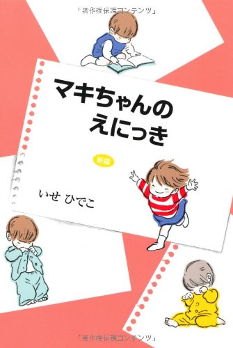 著 者 :いせひでこ :
発行者 :平凡社 :
刊行年月:201108:
底本ISBN:9784582835311 :
内容紹介:まだ字が読めない保育園児のマキちゃんだけのために、お母さんが絵日記を書きました──。野間児童文芸新人賞受賞の名作に、未発表短編「マキちゃんとチェロ」を増補した決定版。 :