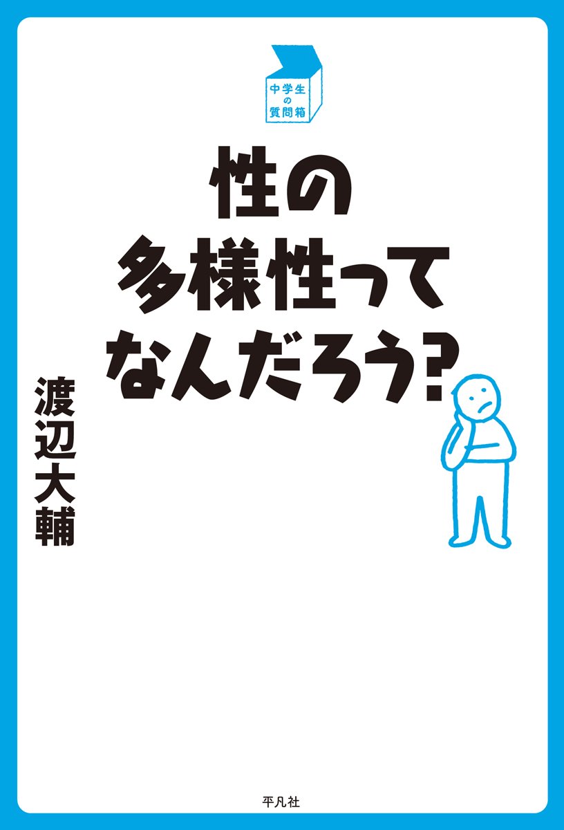 著 者 :渡辺大輔 :
発行者 :平凡社 :
刊行年月:201806:
底本ISBN:9784582837803 :
内容紹介:「あなたの"性"はなんですか?」という質問に、どう答えますか?
LGBTだけじゃない、「普通」の性のあり方も通して、多様な性について知り、学ぶ、考えるための一冊。 :