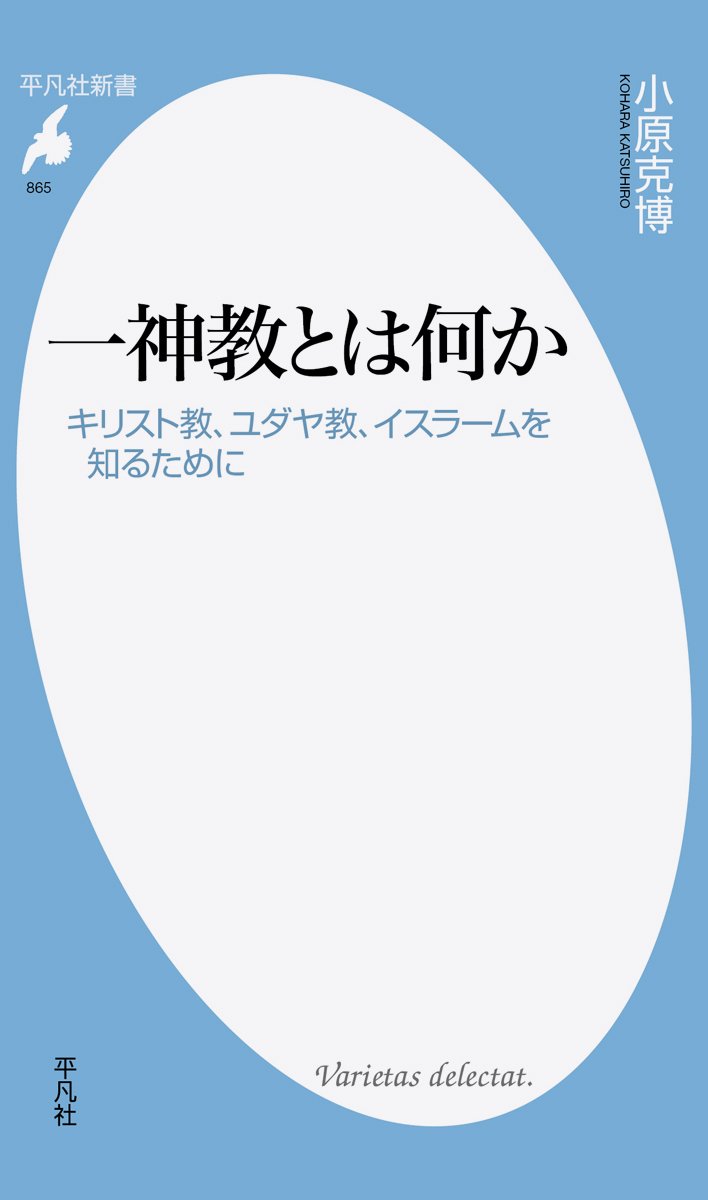 著 者 :小原克博 :
発行者 :平凡社 :
刊行年月:201802:
底本ISBN:9784582858655 :
内容紹介:唯一神を信じるキリスト教・ユダヤ教・イスラームが世界の政治・社会・経済に与える影響はきわめて重大かつ重要である。一神教に馴染み薄い日本の読者に向けた、最新・最良の解説書。 :