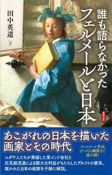 著 者 :田中英道 :
発行者 :勉誠出版 :
刊行年月:201908:
底本ISBN:9784585270522 :
内容紹介: :