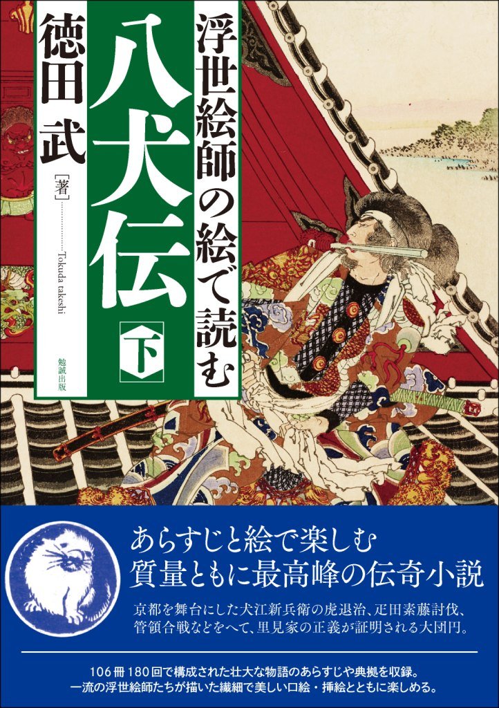 著 者 :徳田武 :
発行者 :勉誠出版 :
刊行年月:201706:
底本ISBN:9784585291343 :
内容紹介:あらすじと絵で楽しむ質量ともに最高峰の伝奇小説
京都を舞台にした犬江新兵衛の虎退治、疋田素藤討伐、管領合戦などをへて、里見家の正義が証明される大団円。
106冊180回で構成された壮大な物語のあらすじや典拠を収録。
一流の浮世絵師たちが描いた繊細で美しい口絵・挿絵とともに楽しめる。 :