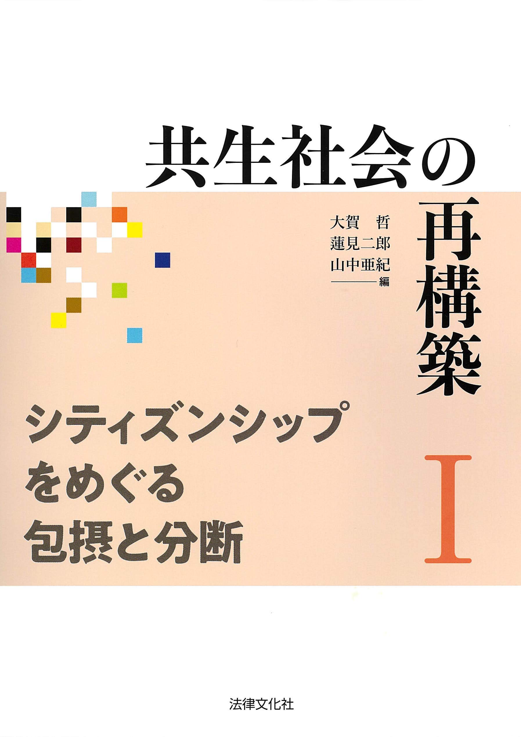 著 者 :大賀哲 :
発行者 :法律文化社 :
刊行年月:201904:
底本ISBN:9784589040015 :
内容紹介:目次
第1部 境界線としてのシティズンシップ
第2部 シティズンシップのなかの「包摂」と「排除」
第3部 境界線を越えるシティズンシップ :