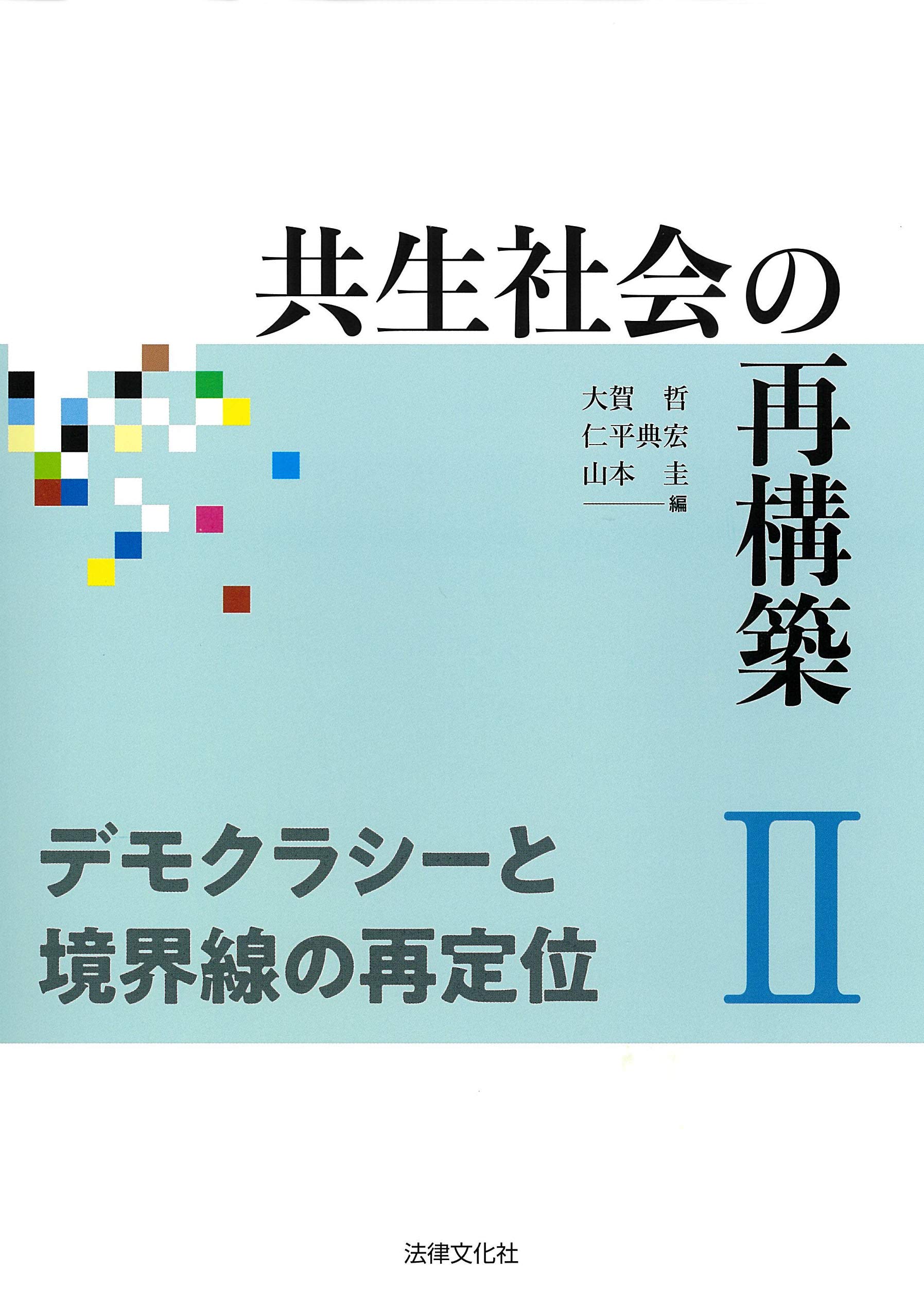 著 者 :大賀哲 :
発行者 :法律文化社 :
刊行年月:201904:
底本ISBN:9784589040022 :
内容紹介:目次
第1部 マイノリティと排除
第2部 政治と政治参加
第3部 世論と公共性 :