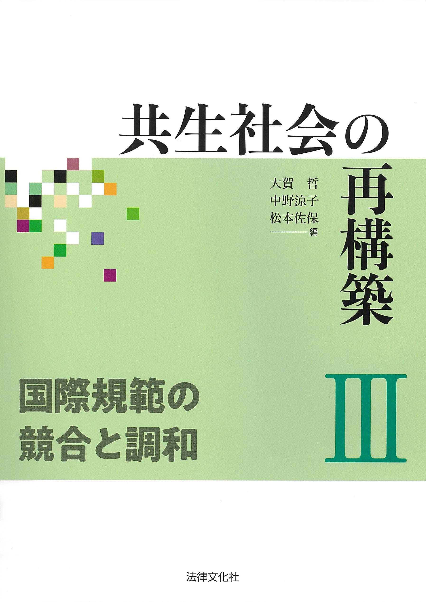 著 者 :大賀哲 :
発行者 :法律文化社 :
刊行年月:202003:
底本ISBN:9784589040220 :
内容紹介:シリーズの「規範分析」編。共生社会を国際規範の観点から考察する。第Ⅰ部では国際社会における多文化共生、第Ⅱ部では対外政策におけるその位相、第Ⅲ部では日本における多文化共生に着眼し、国際的に形成された共生規範の国内での浸透過程や課題を取り上げる。 :