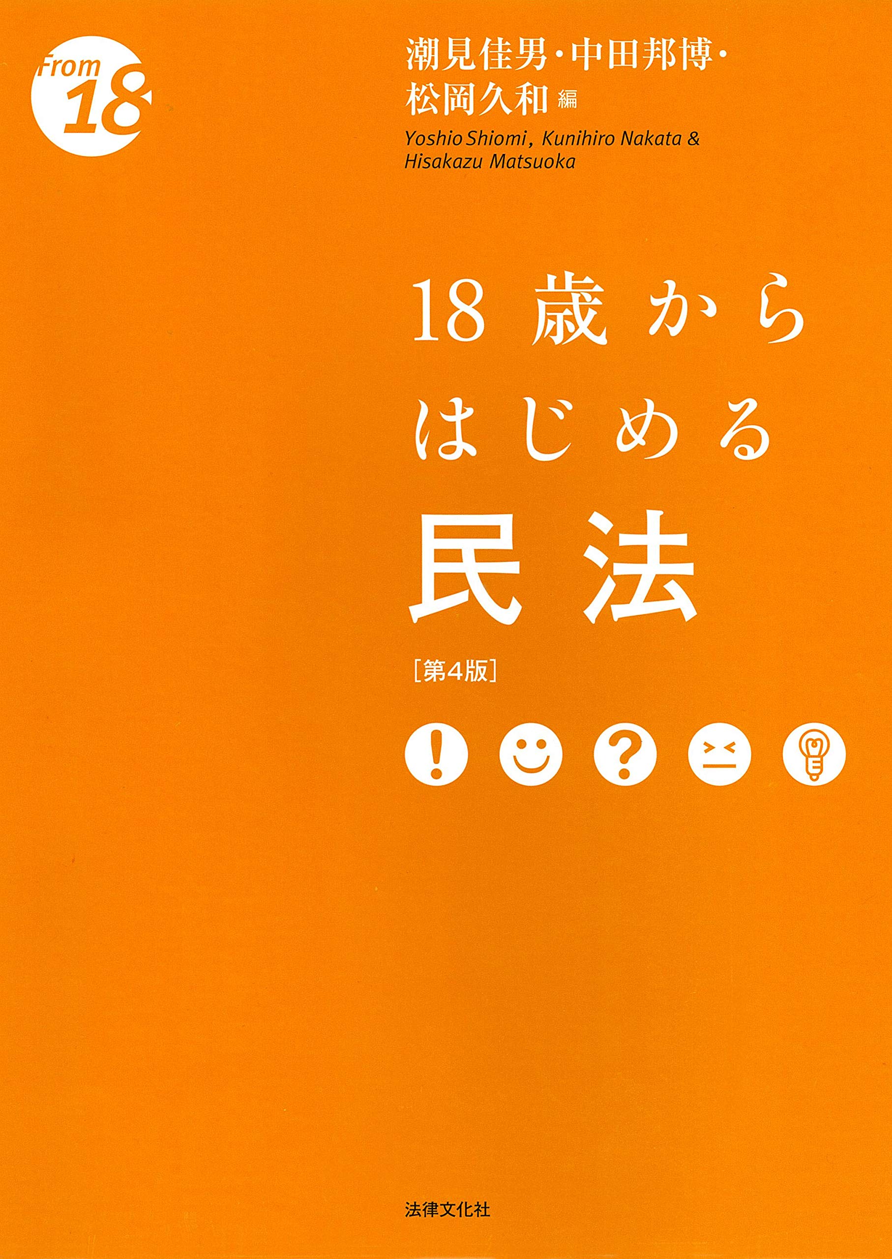 著 者 :潮見佳男 :
発行者 :法律文化社 :
刊行年月:201909:
底本ISBN:9784589040244 :
内容紹介:目次
バイクで人身事故を起こしたら
インターネット上で中傷されたら
電動自転車を購入したら
スーパーで食品を買ったら
英会話教室に通ったら
インターネット通販で靴を買ったら
友人に貸した自転車を取り戻したい
入学するときにお金を借りたら
自分のクレジットカードを作ったら
アパートを借りたら
親が家を新築したら
ある友達の「結婚」
親が離婚したら
祖母が認知症になったら
祖父が亡くなったら
民法の世界を整理したら :