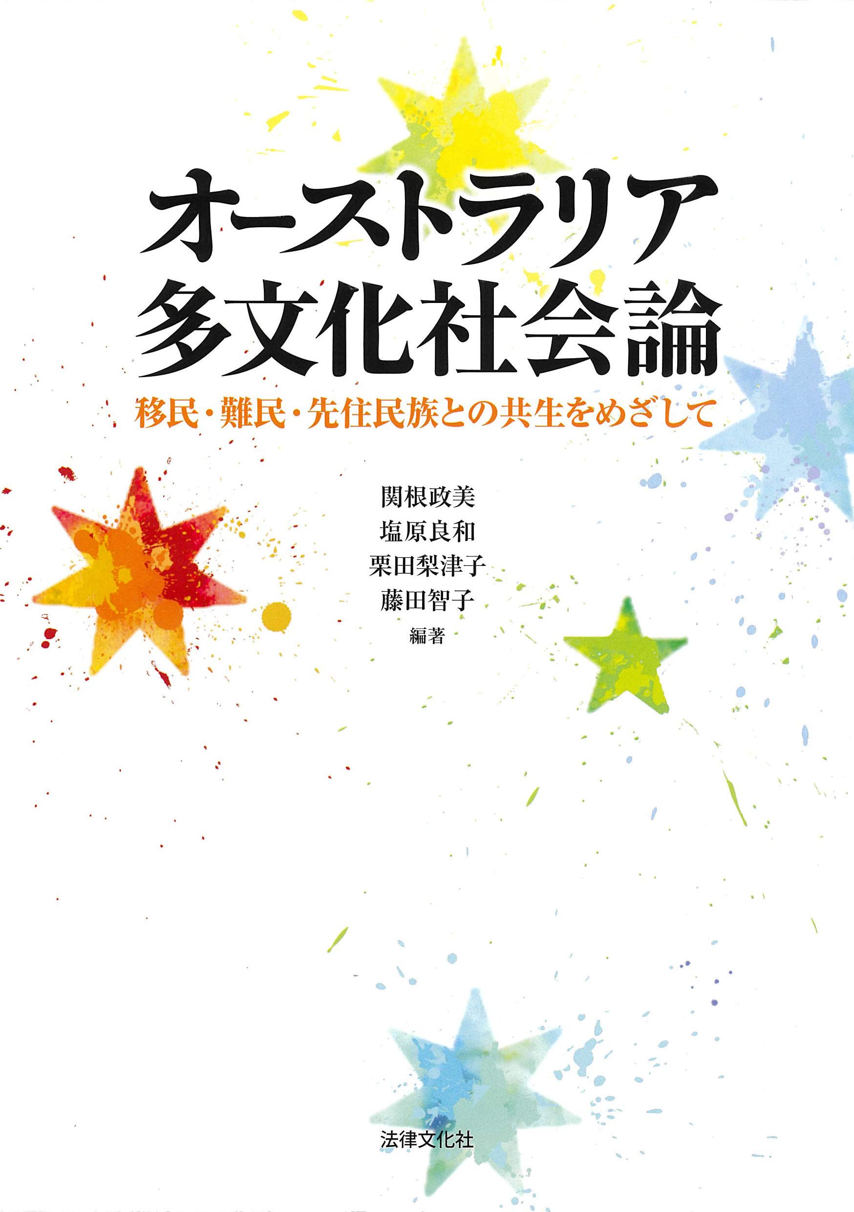 著 者 :関根政美 :
発行者 :法律文化社 :
刊行年月:202002:
底本ISBN:9784589040534 :
内容紹介:多文化社会オーストラリアを読み解くために
第1部 多文化社会オーストラリアと先住民族(1980年代までのオーストラリア先住民の歴史
第2部 多文化社会オーストラリアと移民・難民(白豪主義オーストラリアの生成と発展
第3部 多文化社会オーストラリアと日本(日本人移住の歴史(白豪主義期まで :