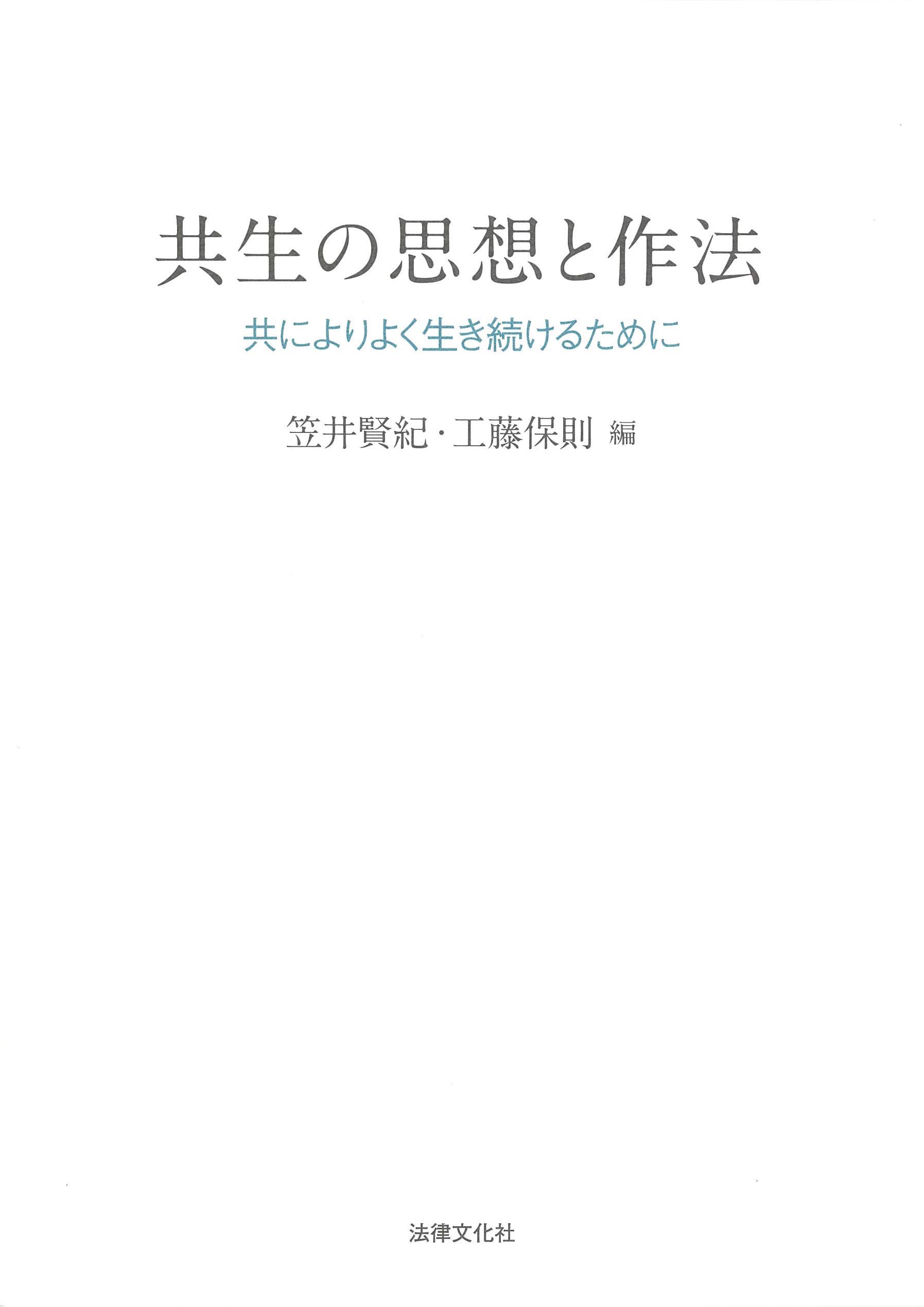 著 者 :笠井賢紀 :
発行者 :法律文化社 :
刊行年月:202003:
底本ISBN:9784589040572 :
内容紹介:どうすれば私たちは共によりよく生き続けることができるだろうか。経済、宗教、持続性といった共生を考えるための基盤を論じたうえで、地域社会や様々な場において共生がいかに実践されうるのかを明らかにする。 :