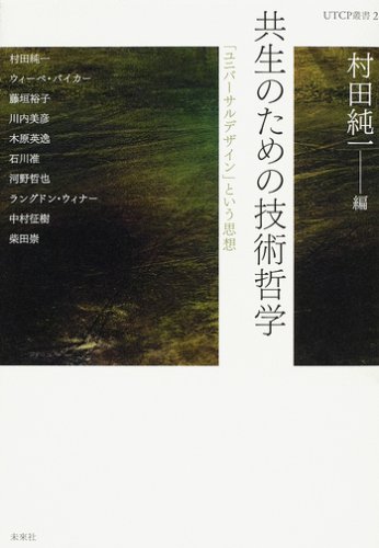 著 者 :村田純一【編】 :
発行者 :未來社 :
刊行年月:200612:
底本ISBN:9784624011734 :
内容紹介:新しい「文化モデル」の探究。「ユニバーサルデザイン」という新しい文化的・社会的要請にたいして、どう考えていくべきなのか。障害者をふくめた「共生」の多様性という課題に哲学的・思想的に応答する試み。 :