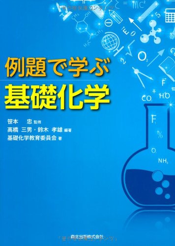 著 者 :笹本忠【監修】 :
発行者 :森北出版 :
刊行年月:201306:
底本ISBN:9784627242111 :
内容紹介:理論化学・無機・有機を一冊にまとめ、習得に欠かせない例題・演習問題を随所に配置。大学で初めて化学を学ぶ人、高校化学を復習したい人のためのテキスト。 :